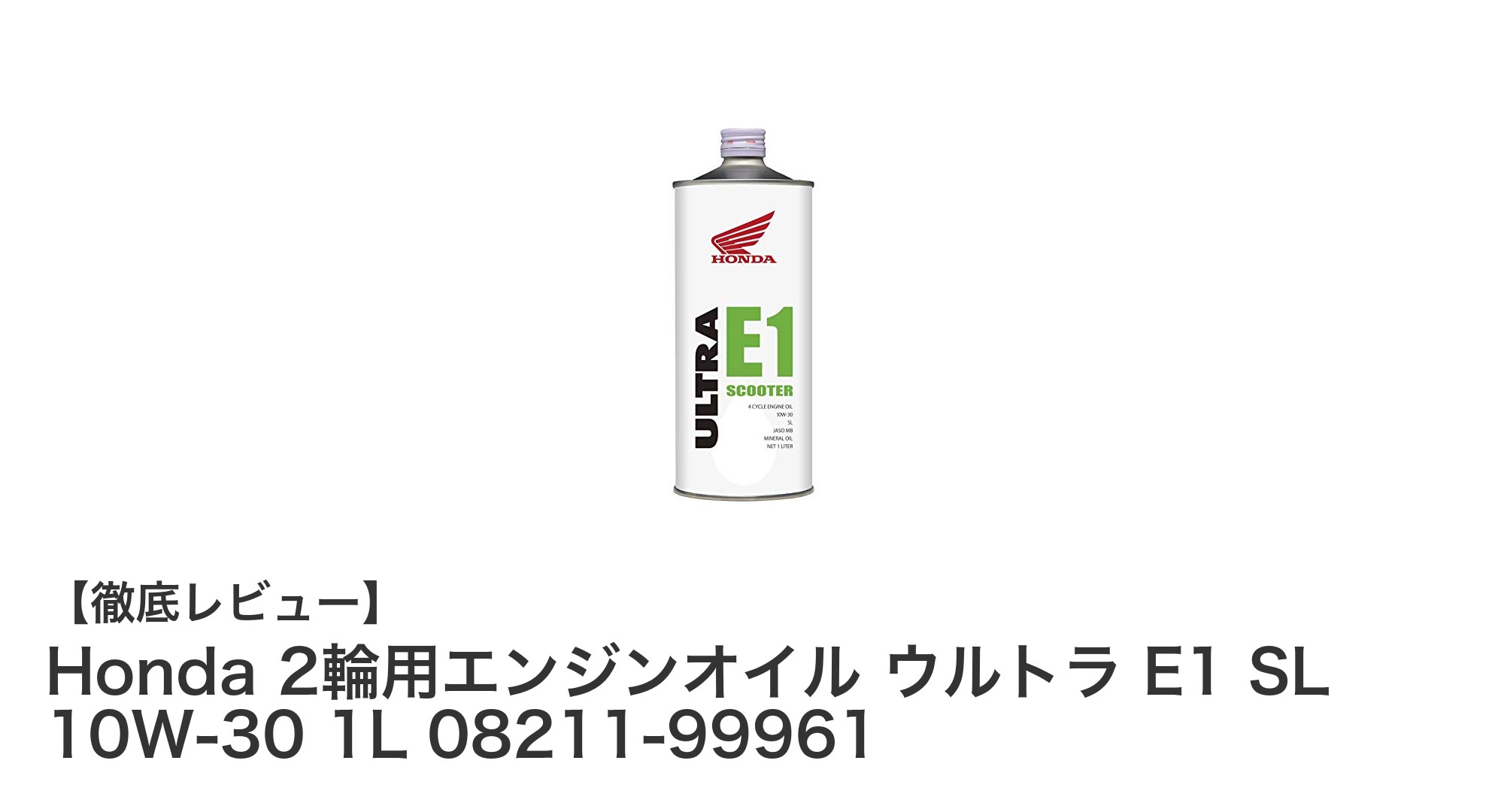 Honda純正！スクーター専用エンジンオイル「ウルトラ E1 SL 10W-30 1L」で安心ドライブ