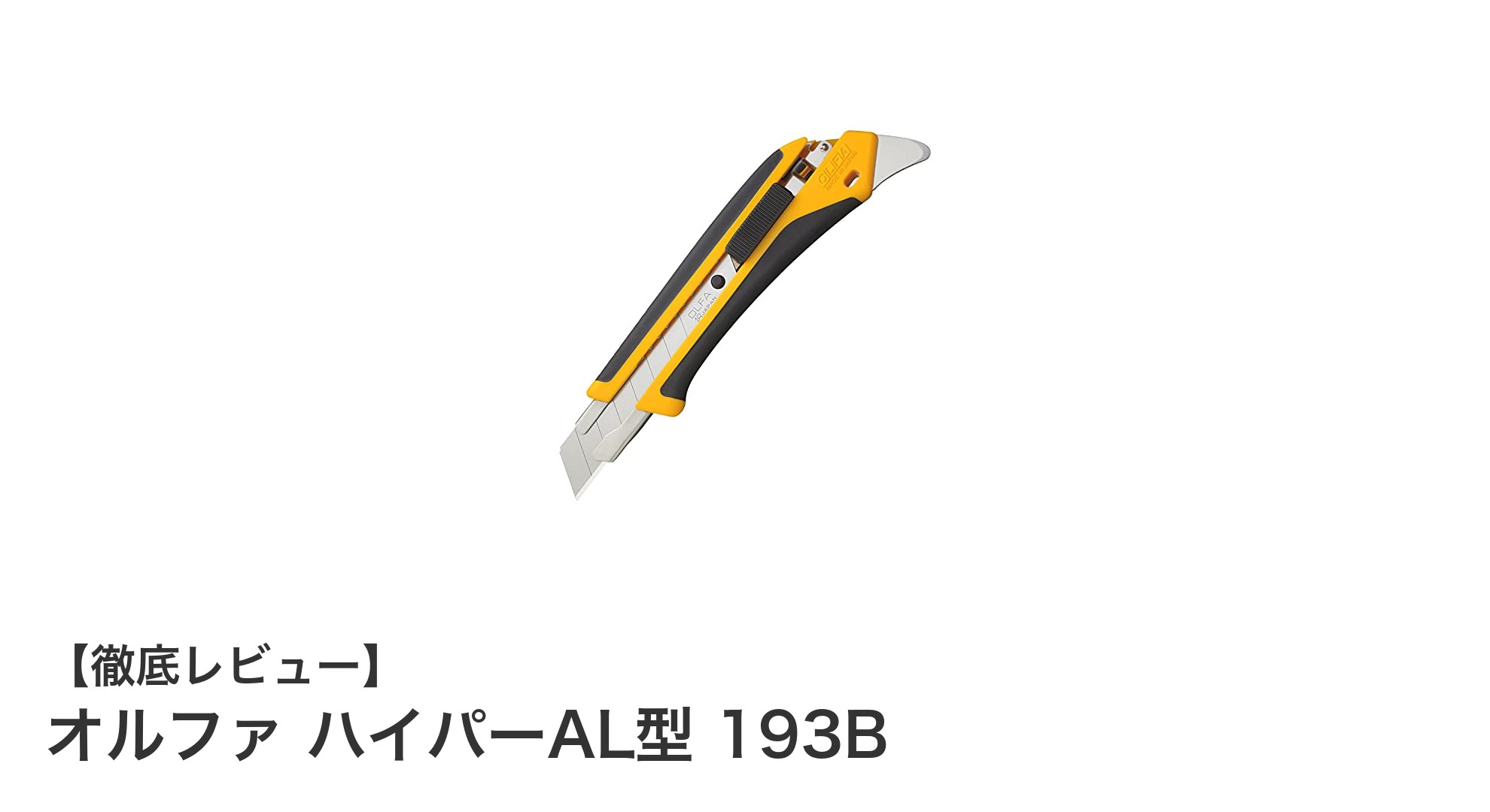 作業効率と安全性を両立!オルファ ハイパーAL型 193Bの魅力とは?