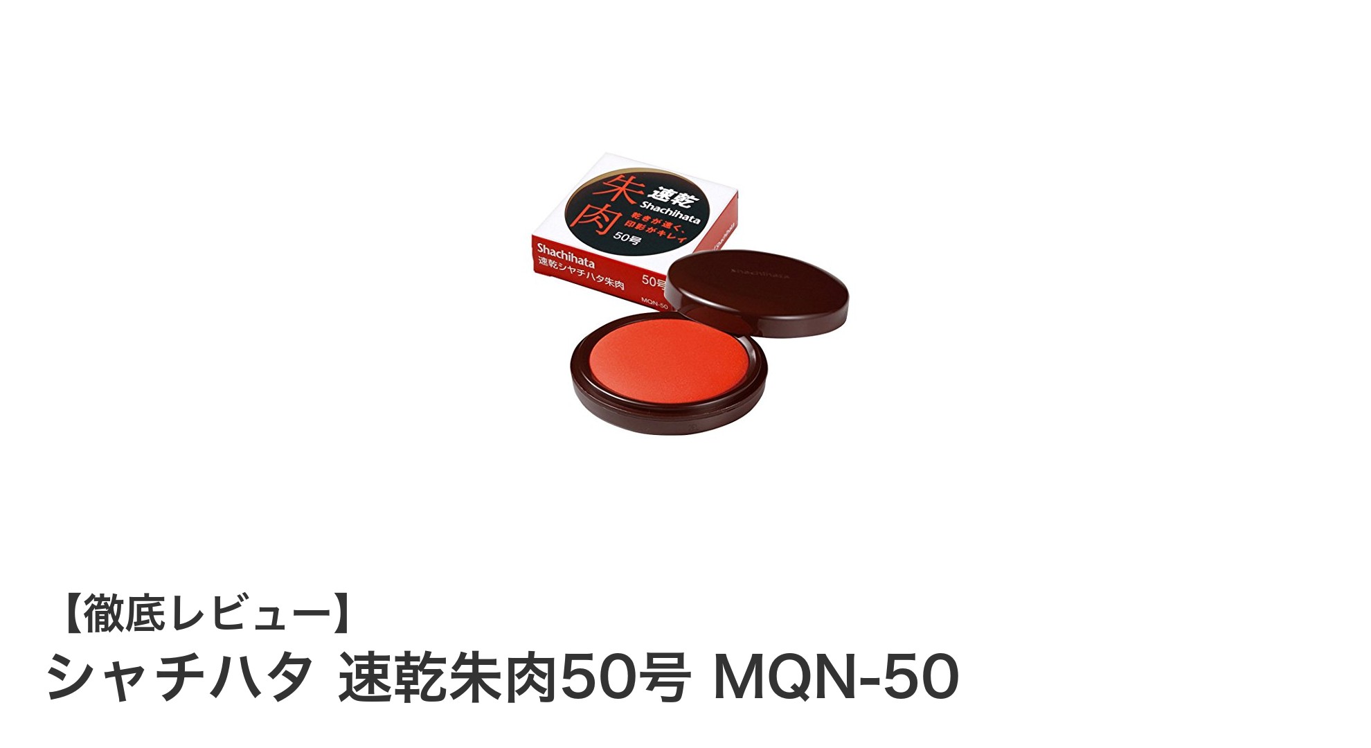 シャチハタ 速乾朱肉50号 MQN-50の魅力を徹底解説！コンパクトで使いやすい速乾朱肉