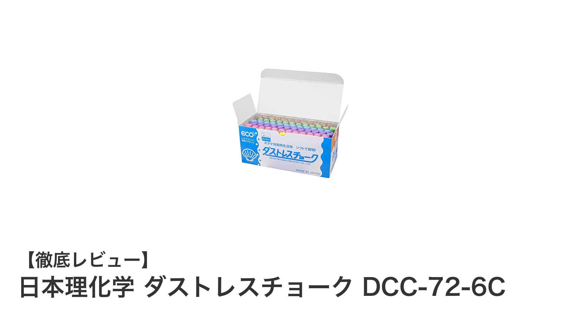 環境に優しく使いやすい！日本理化学のダストレスチョーク6色セットレビュー