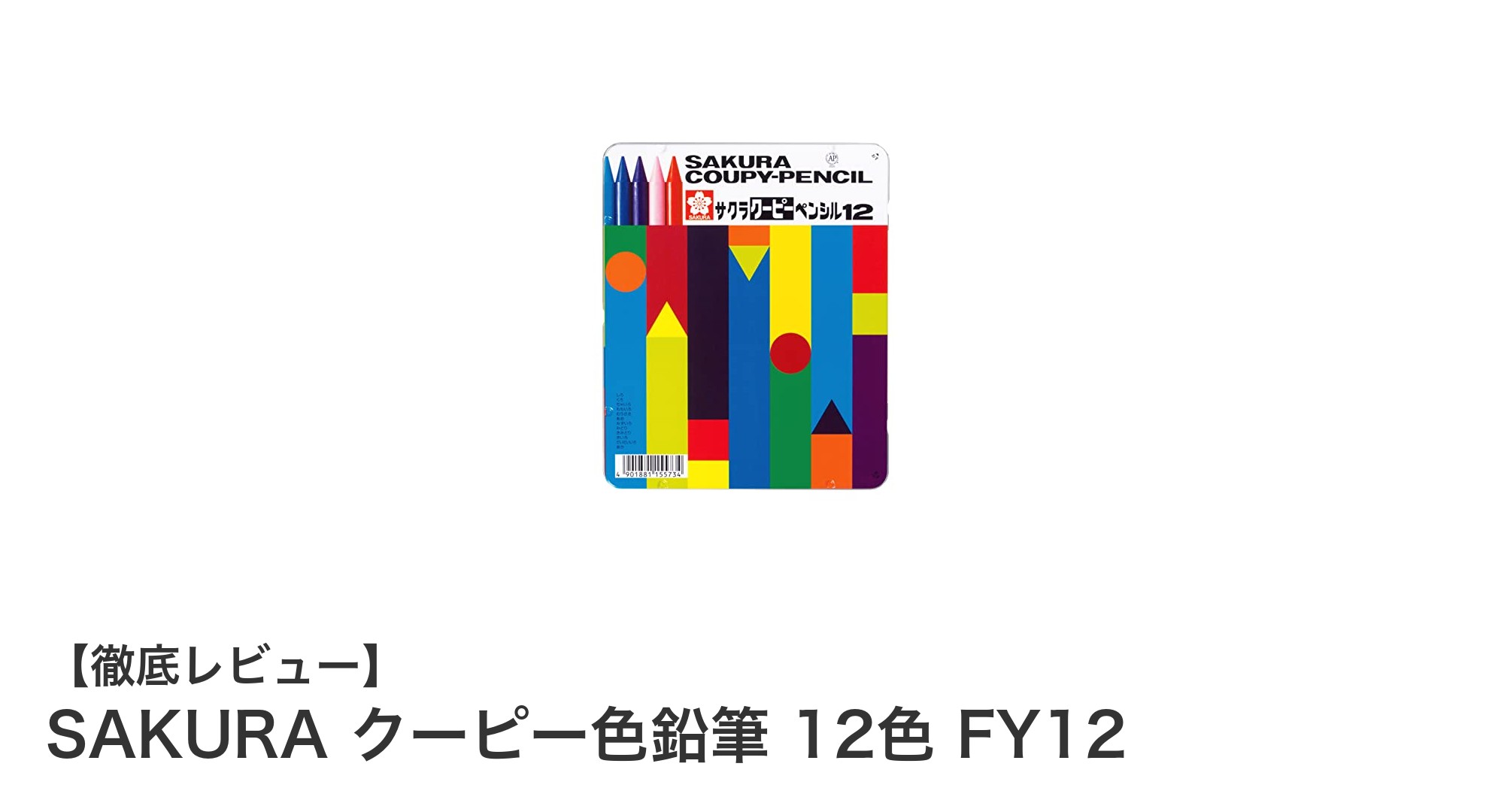 SAKURAクーピー色鉛筆12色セットで描く鮮やかな世界
