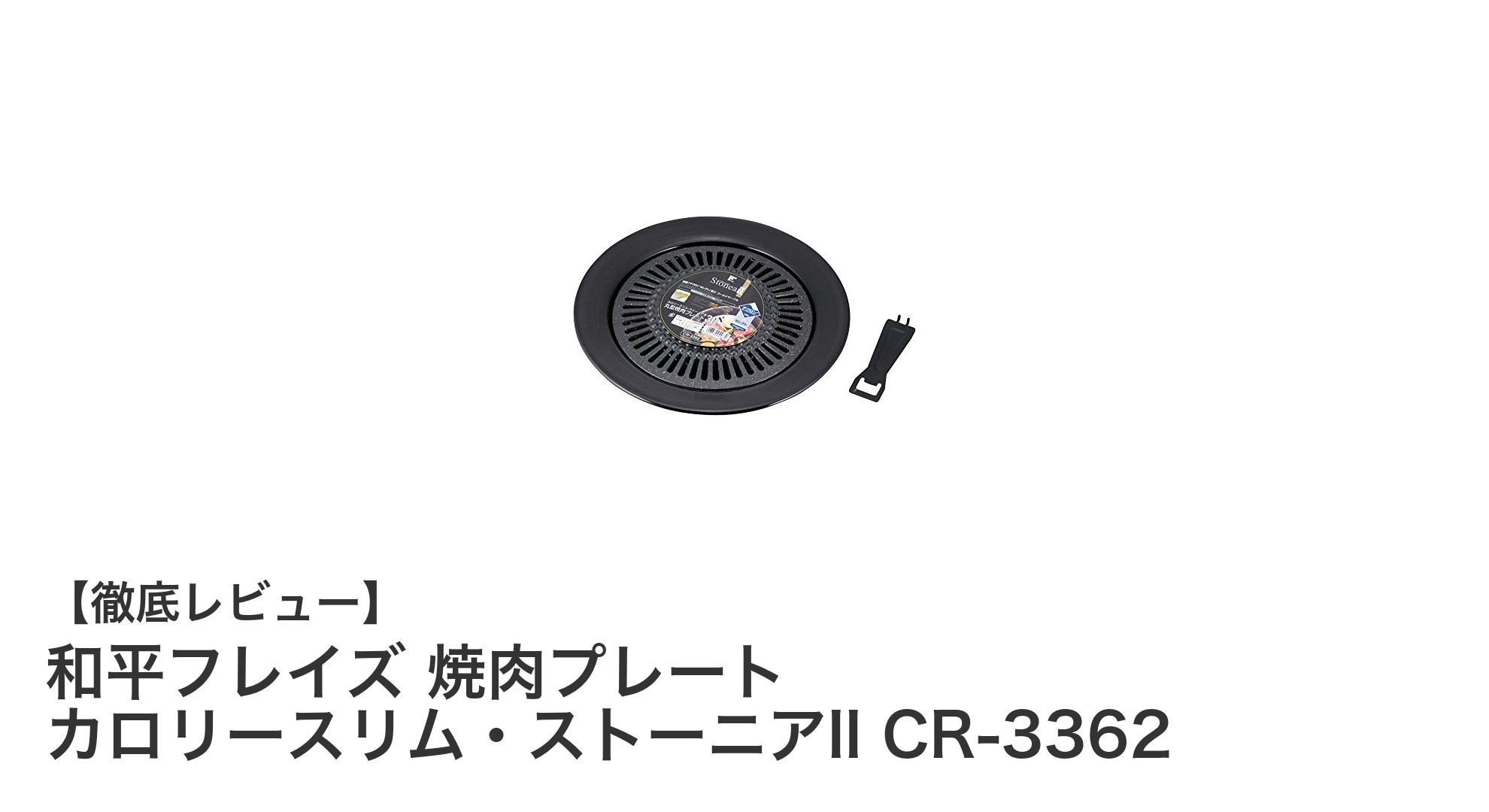 和平フレイズの焼肉プレートで手軽にヘルシー調理！カロリースリム・ストーニアII CR-3362の魅力とは？