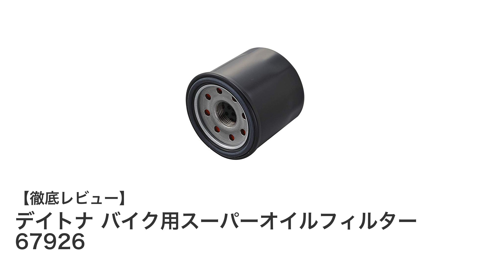 デイトナ バイク用スーパーオイルフィルター 67926で愛車のパフォーマンスをアップ！