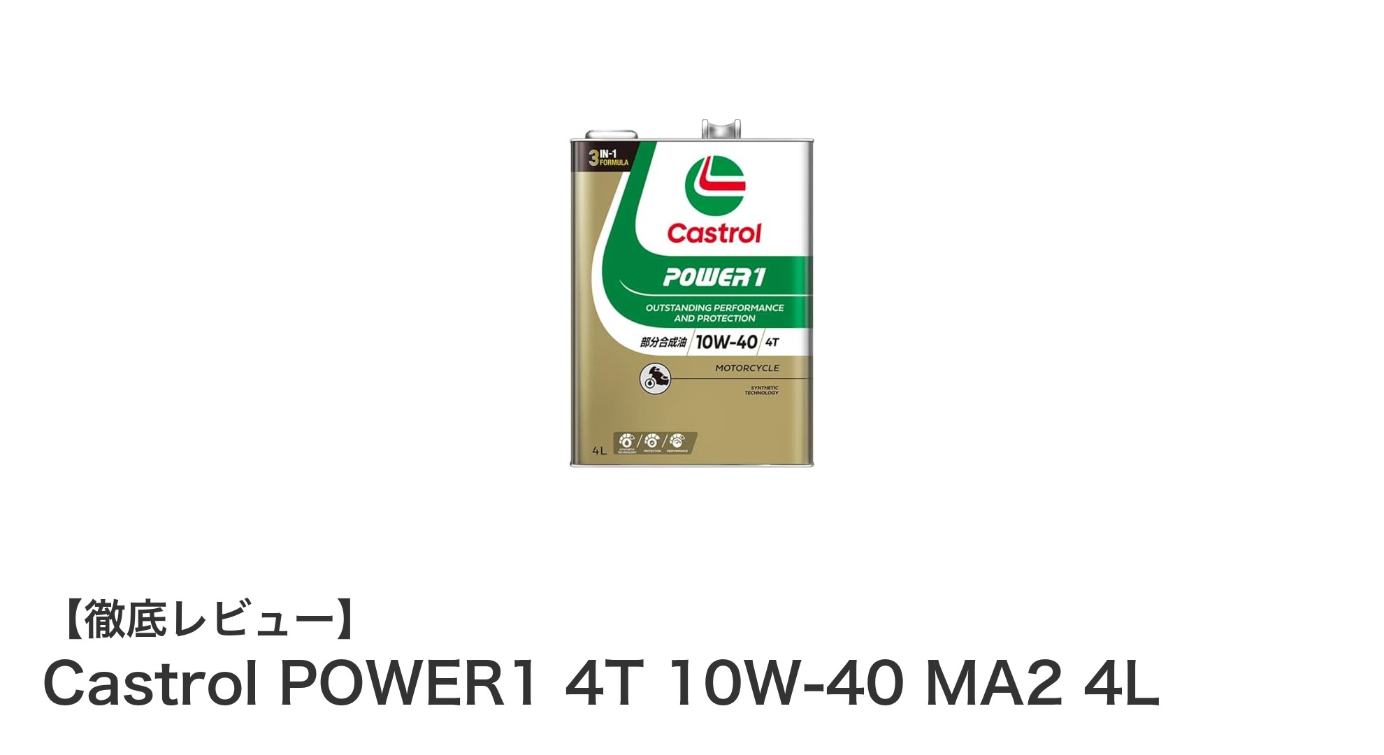 二輪車に最適なエンジンオイル！Castrol POWER1 4T 10W-40 MA2 4Lの魅力とは？