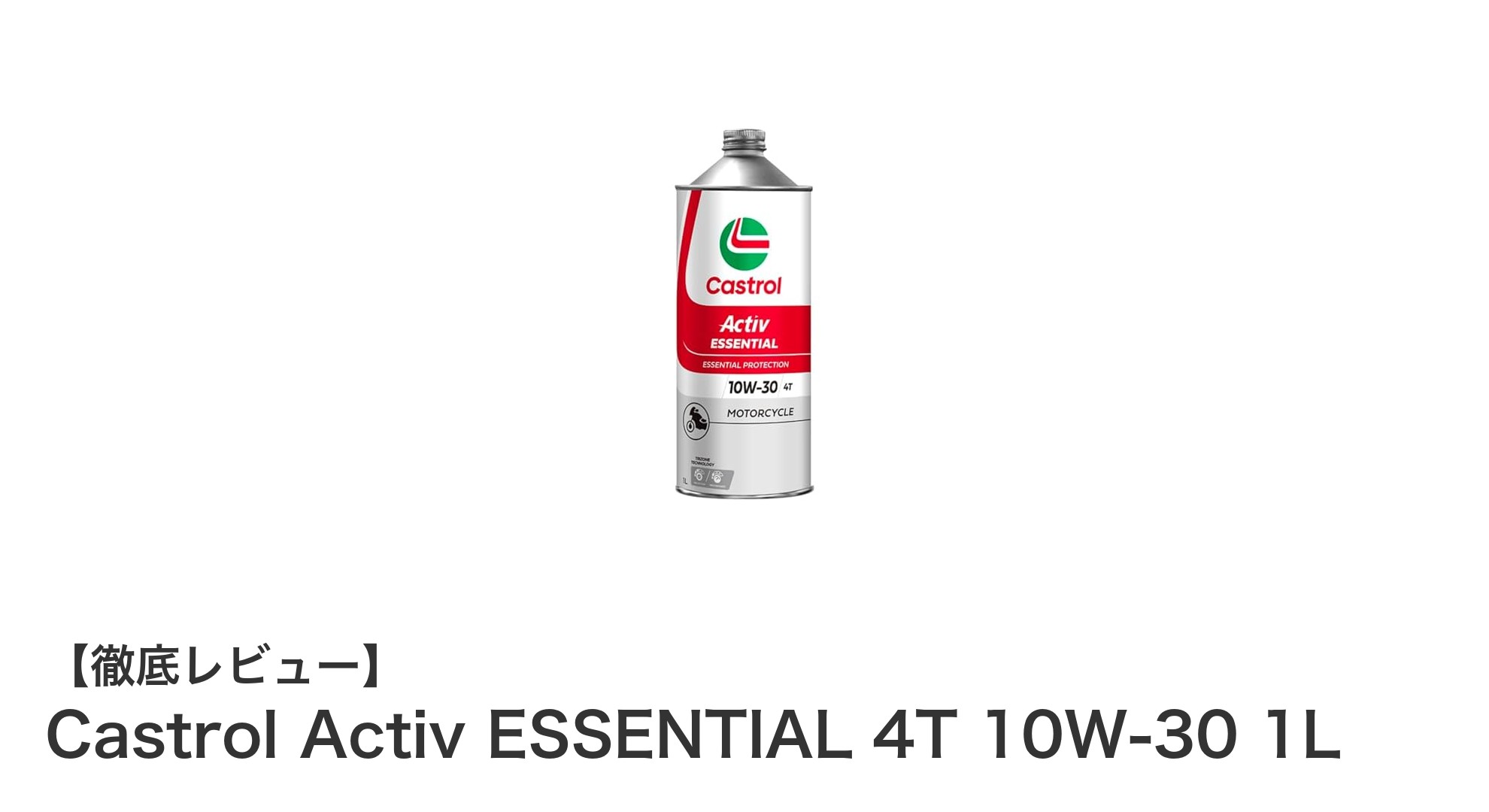 信頼のCastrol製！4サイクル二輪車用エンジンオイルCastrol Activ ESSENTIAL 4T 10W-30 1Lの魅力