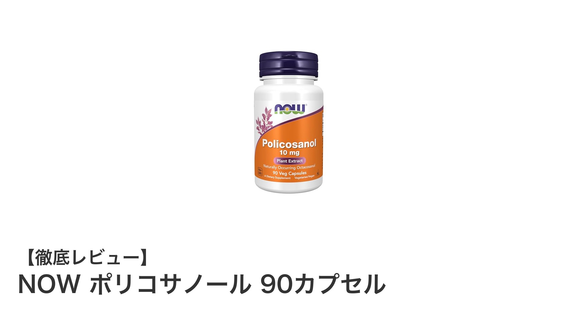 手頃な価格で毎日の健康をサポート！NOW ポリコサノール 90カプセルの魅力とは？