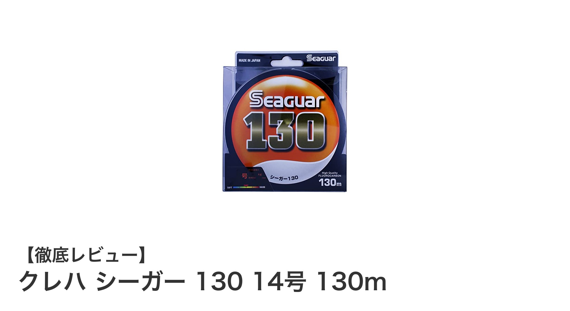 クレハ シーガー 130 14号 130m：高耐久フロロカーボンラインの決定版
