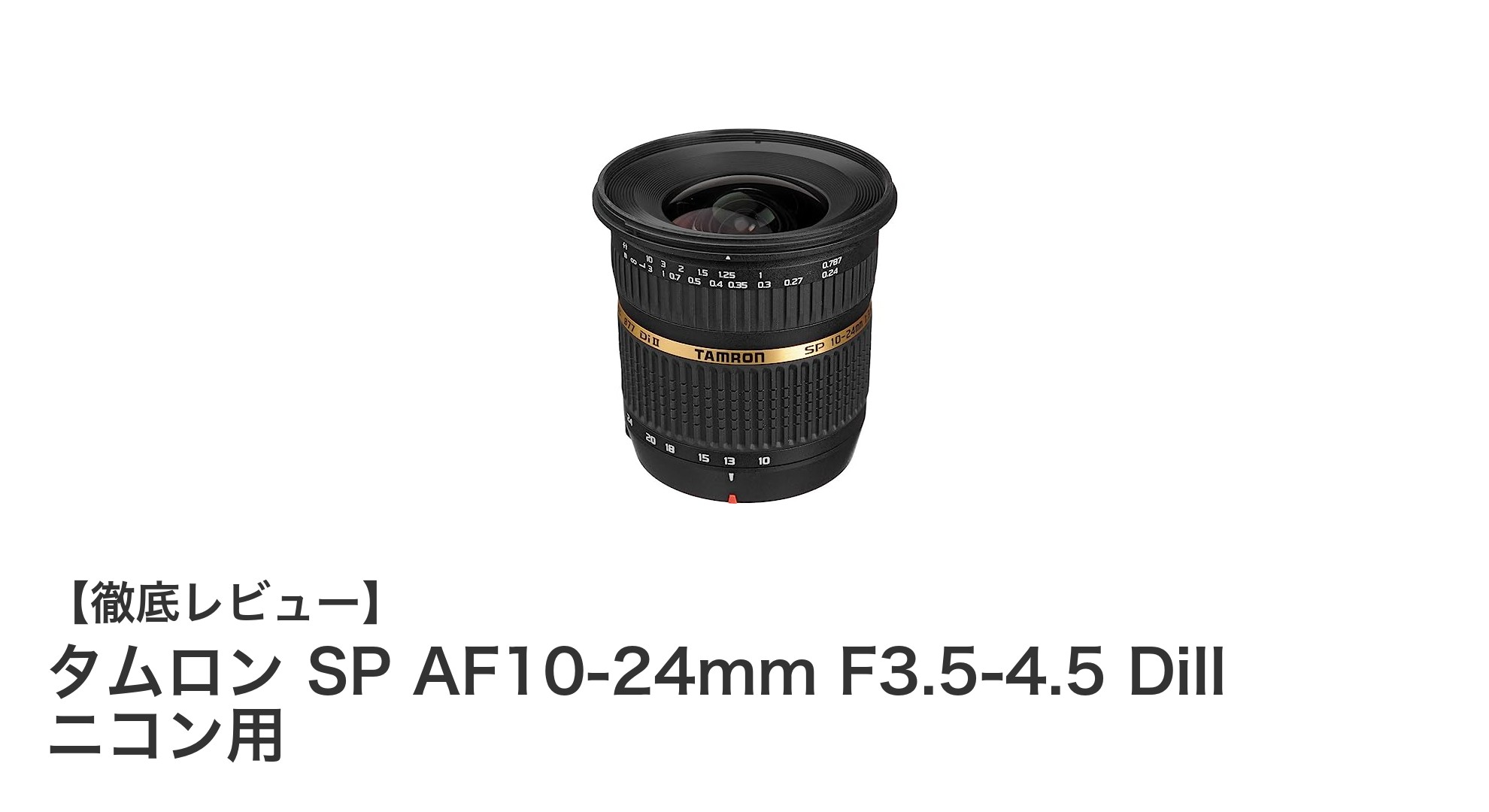 初心者からプロまで満足！タムロン SP AF10-24mm F3.5-4.5 DiII ニコン用超広角ズームレンズの魅力とは？