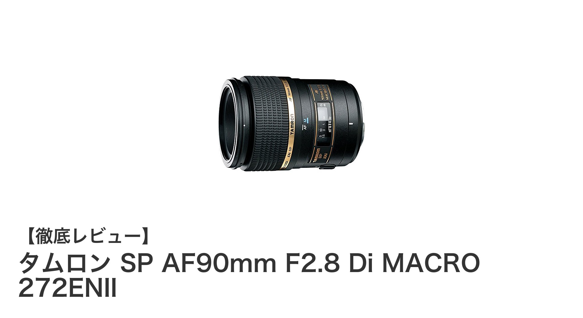 高性能マクロ撮影を実現するタムロン SP AF90mm F2.8 Di MACRO 272ENIIの魅力