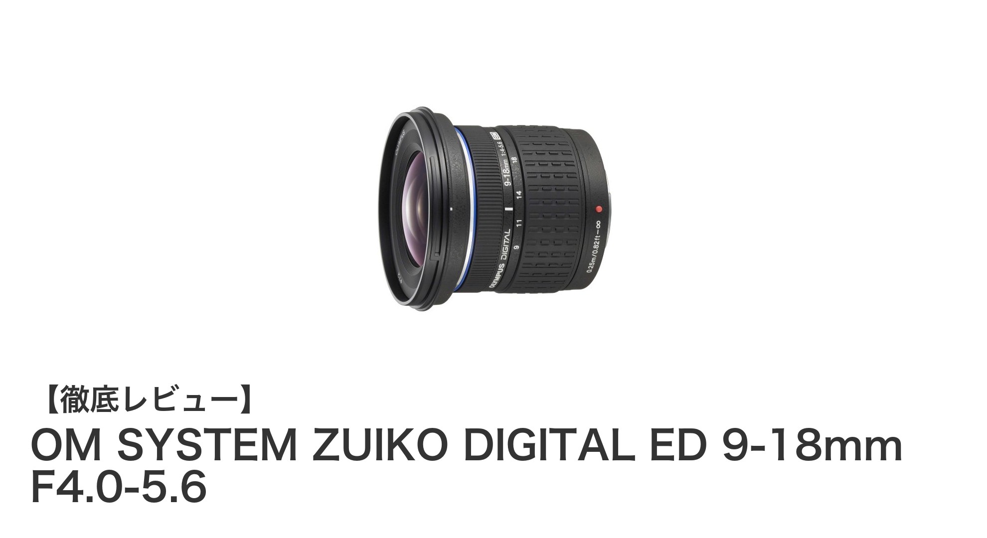 OM SYSTEM ZUIKO DIGITAL ED 9-18mm F4.0-5.6：超広角撮影の新定番レンズを徹底解説