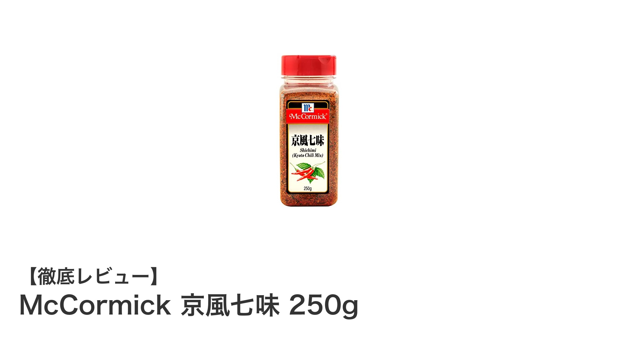 風味豊かな京風七味で料理に彩りを！マコーミック250gの魅力を徹底解説