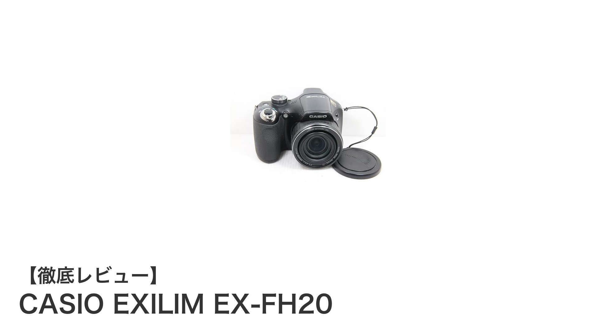 驚異の光学20倍ズーム搭載!CASIO EXILIM EX-FH20で捉える瞬間の美しさ