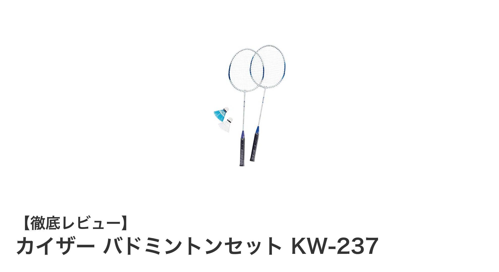 気軽に楽しめる!カイザー バドミントンセット KW-237の魅力を徹底解説