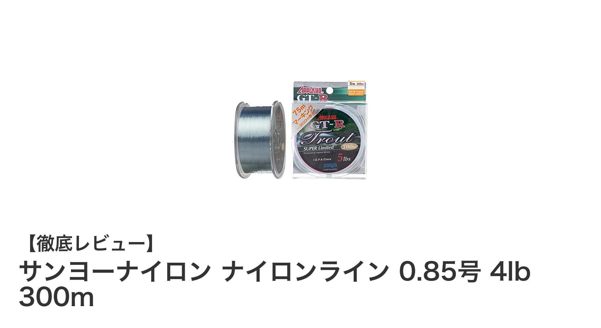 高耐久で細さを極めたサンヨーナイロン ナイロンライン 0.85号 4lb 300mの魅力