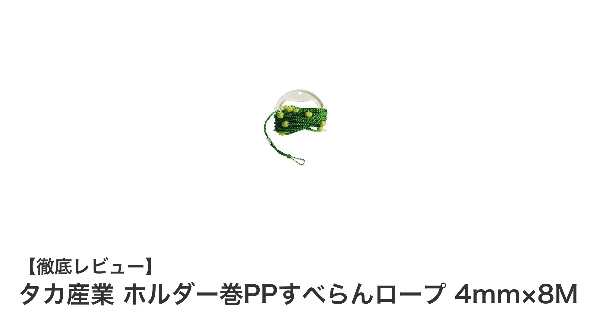 滑りにくく手にフィット！タカ産業のホルダー巻PPすべらんロープで水汲みが快適に