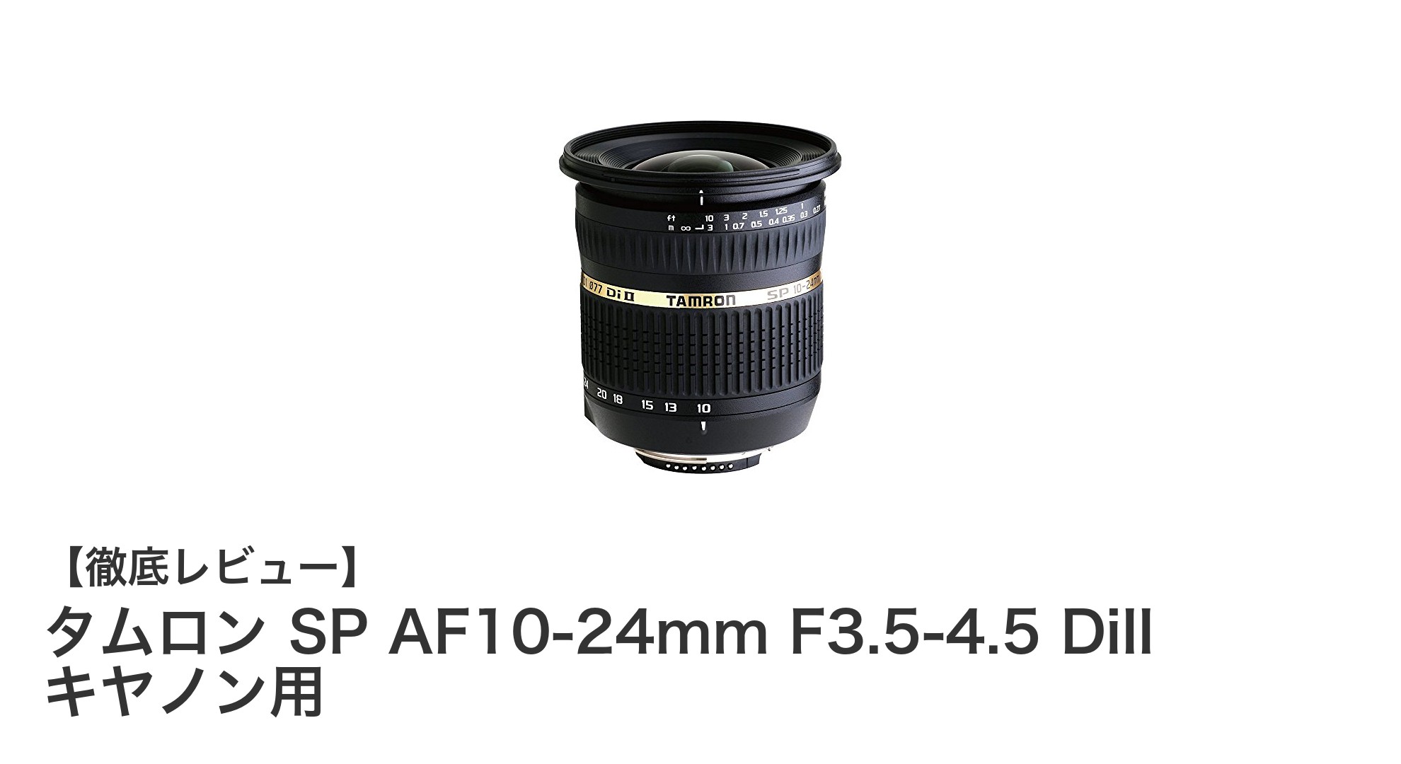 タムロン SP AF10-24mm F3.5-4.5 DiII キヤノン用:超広角撮影を極めるAPS-C専用ズームレンズ