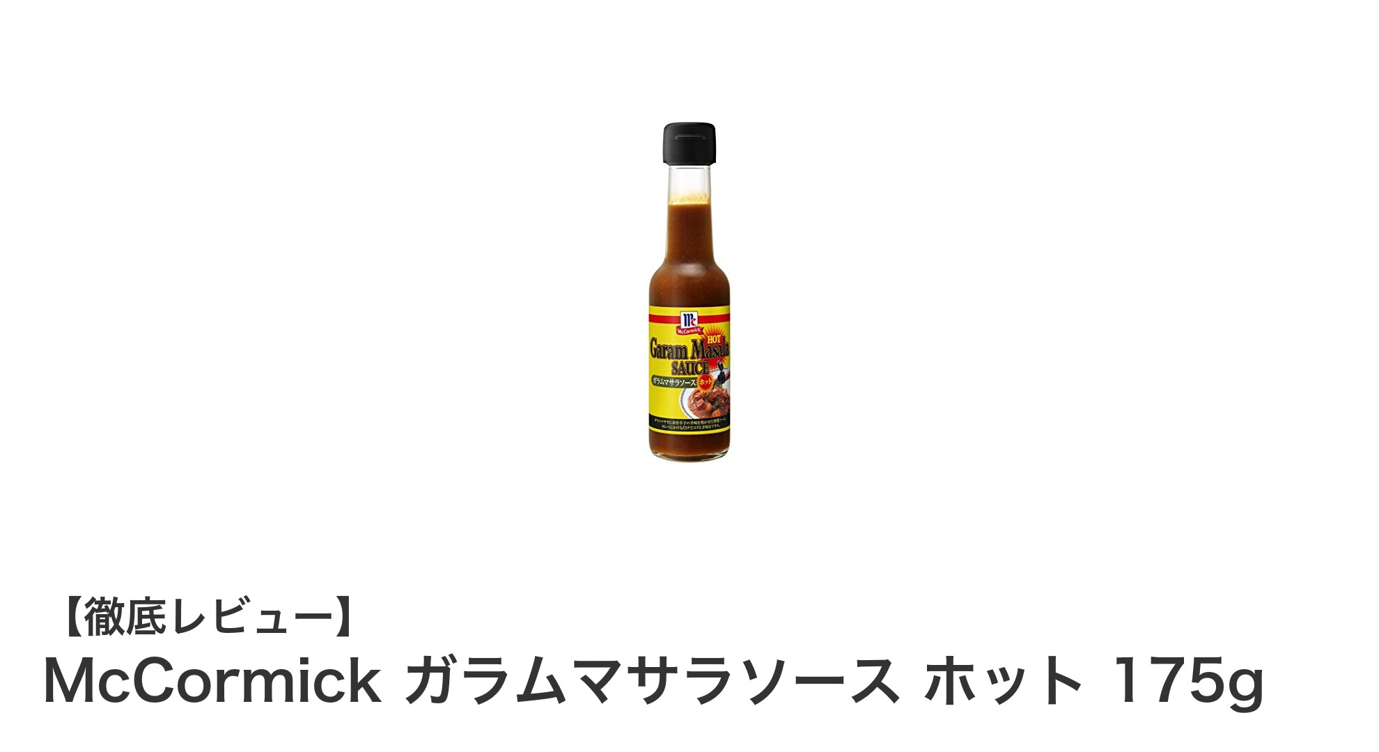 本格派の辛みを楽しむなら！McCormick ガラムマサラソース ホット 175gの魅力解説
