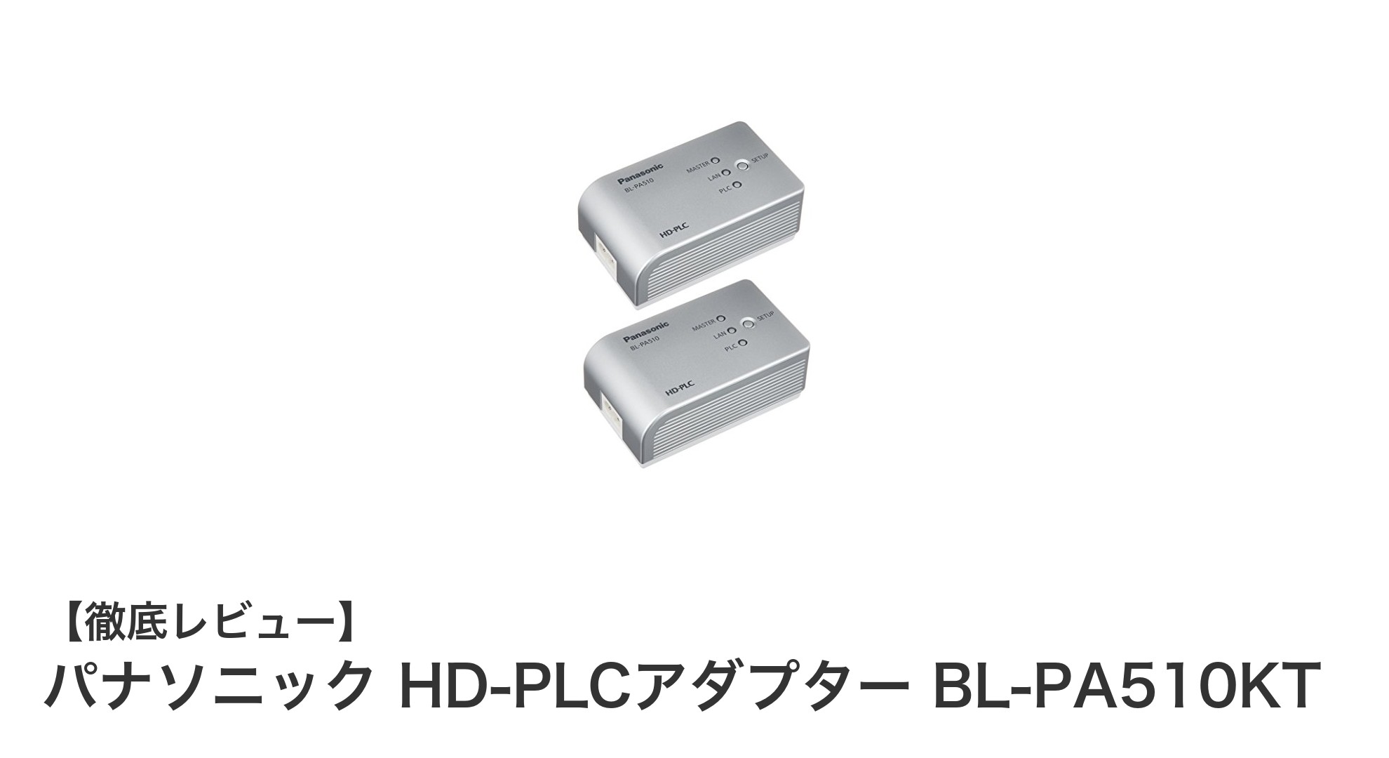 パナソニックのHD-PLCアダプターBL-PA510KTで簡単・安定の家庭内ネットワーク構築