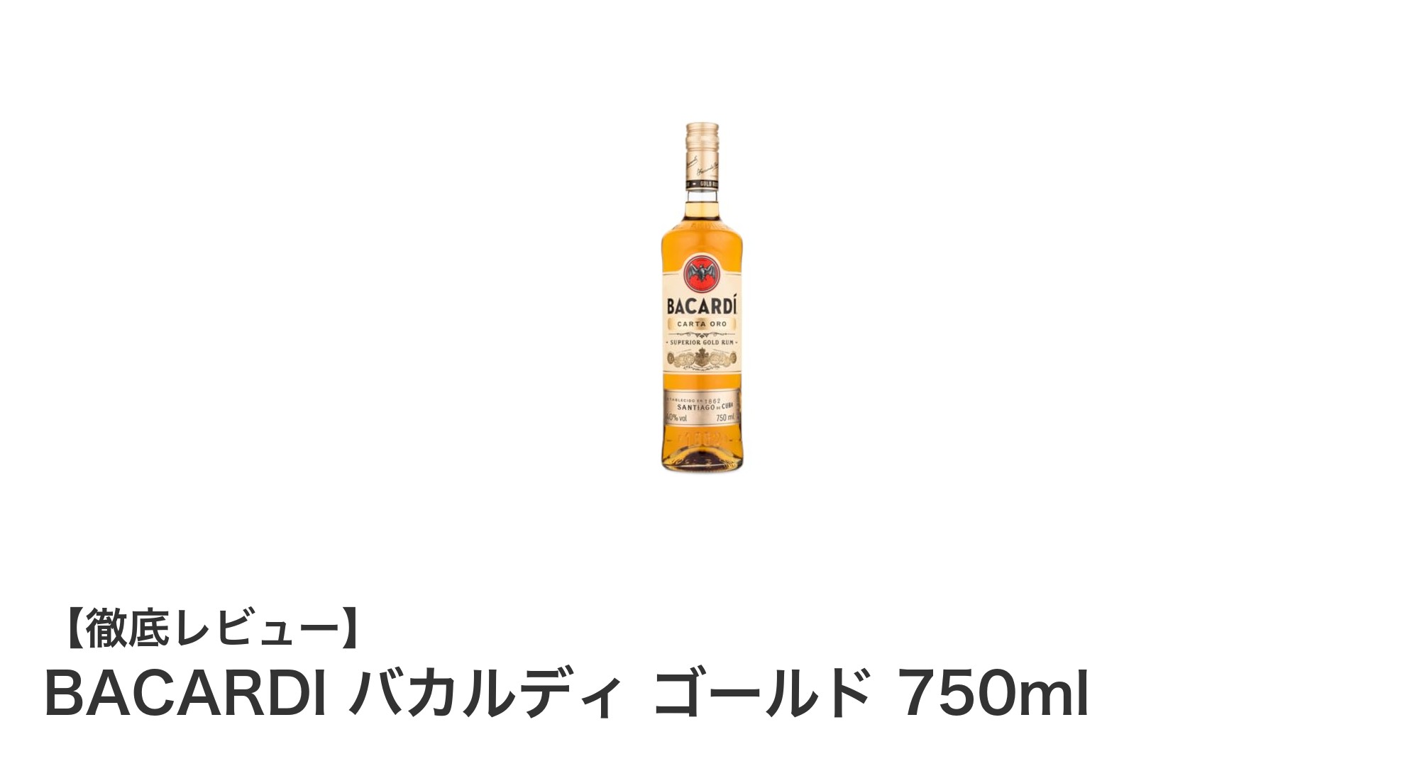 バカルディ ゴールド 750ml：豊かな香りと多彩な楽しみ方が魅力の熟成ラム