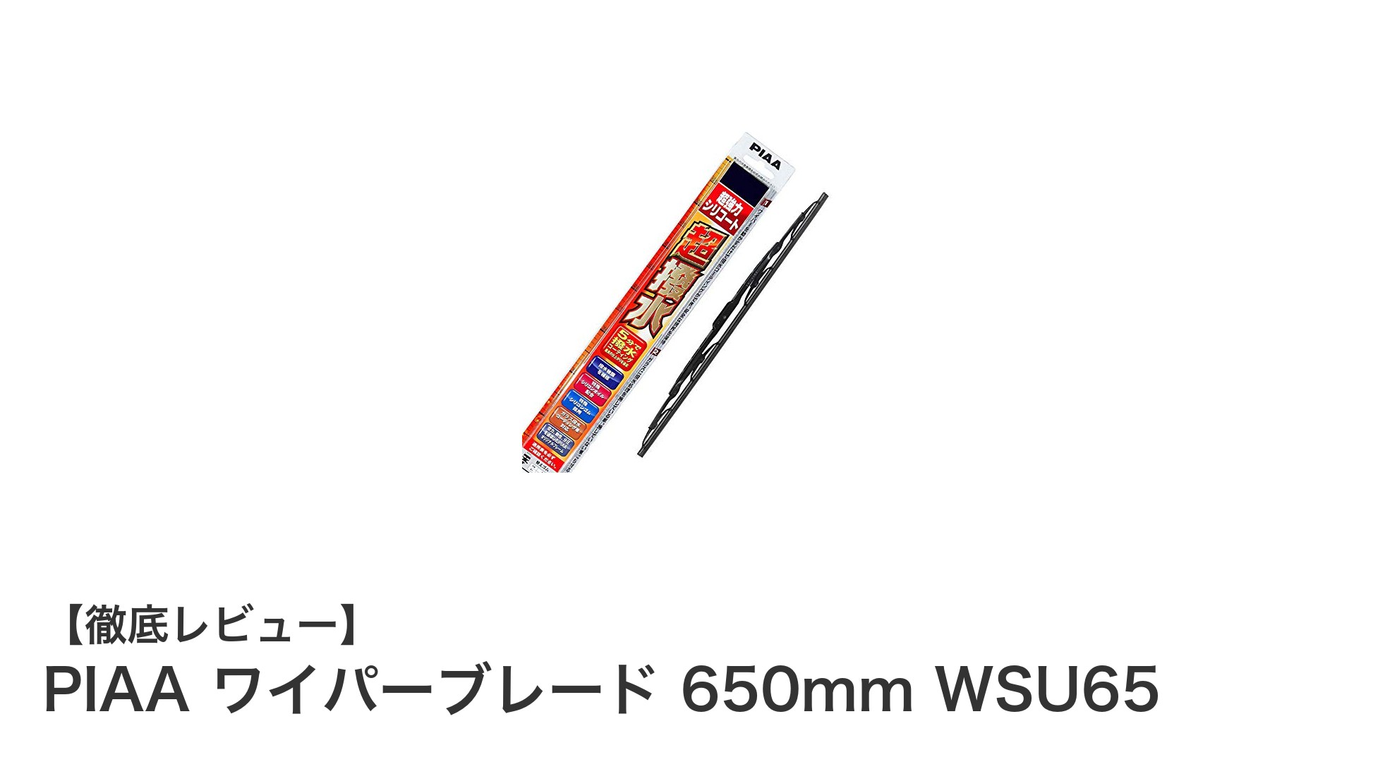 高性能と耐久性を両立！PIAA ワイパーブレード 650mm WSU65の魅力