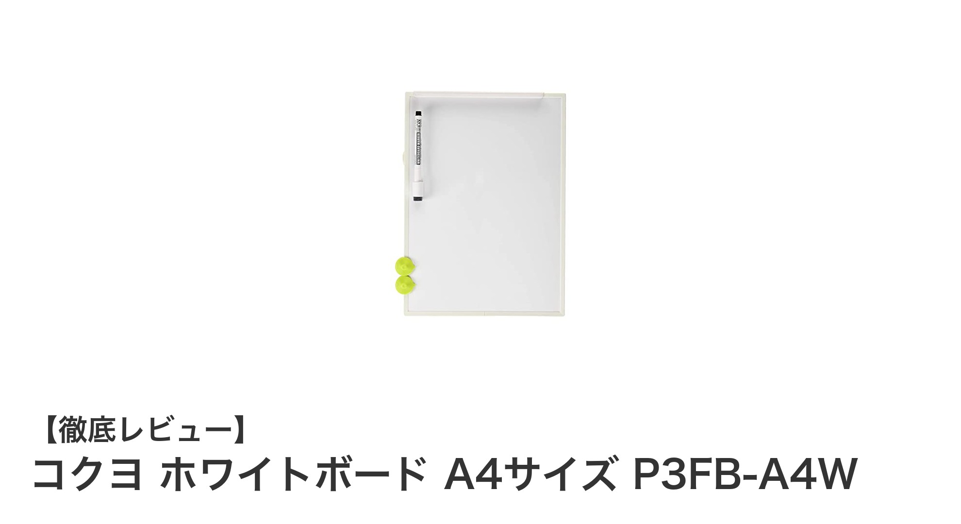 軽量で使いやすい！コクヨのA4サイズホワイトボードで快適な情報整理を