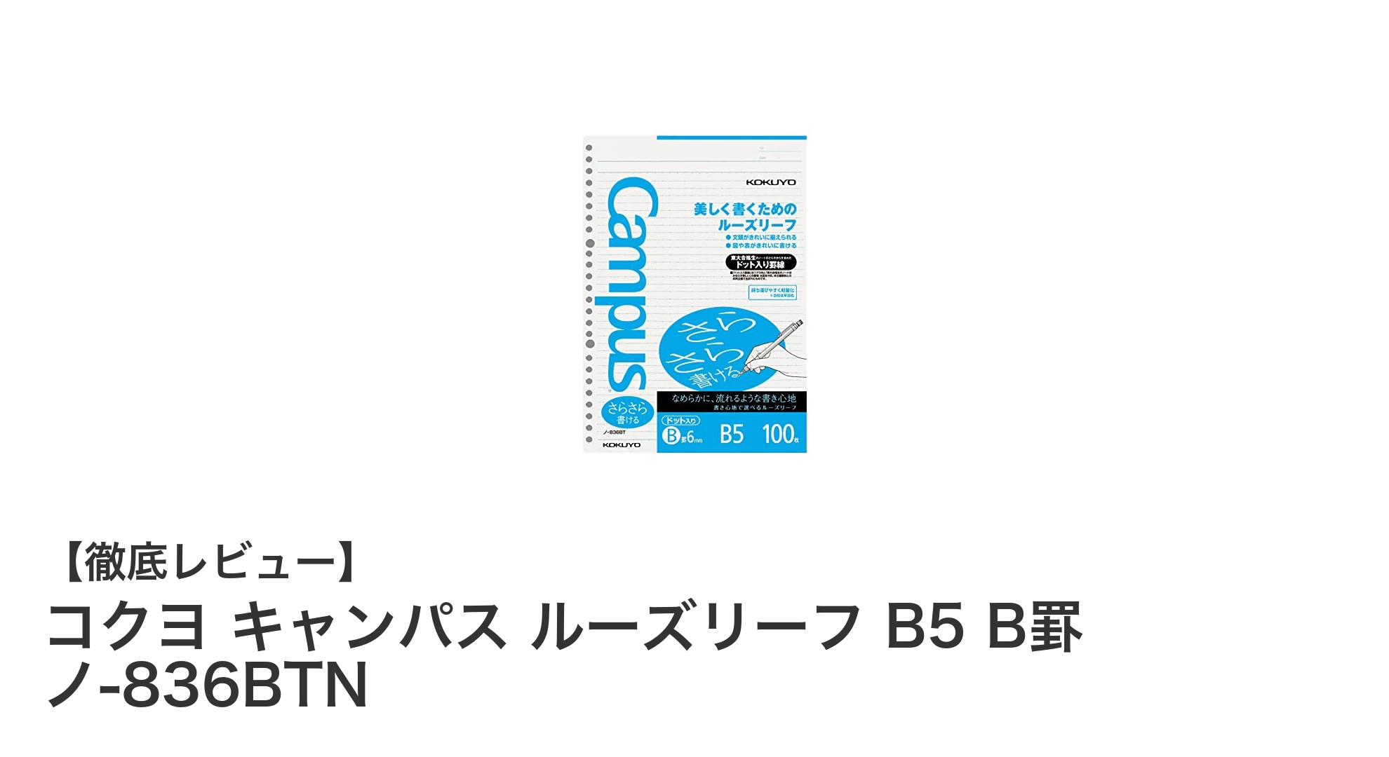 コクヨ キャンパス ルーズリーフ B5 B罫 ノ-836BTNで快適な書き心地を実現！