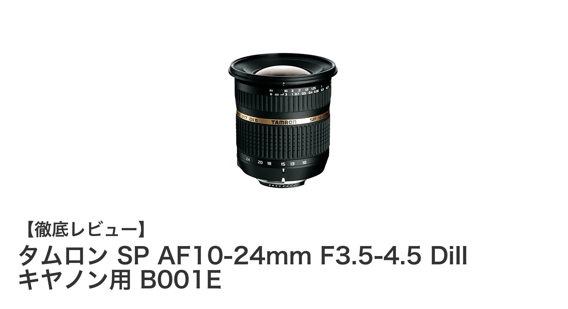 タムロン SP AF10-24mm F3.5-4.5 DiII キヤノン用で超広角撮影を極める！