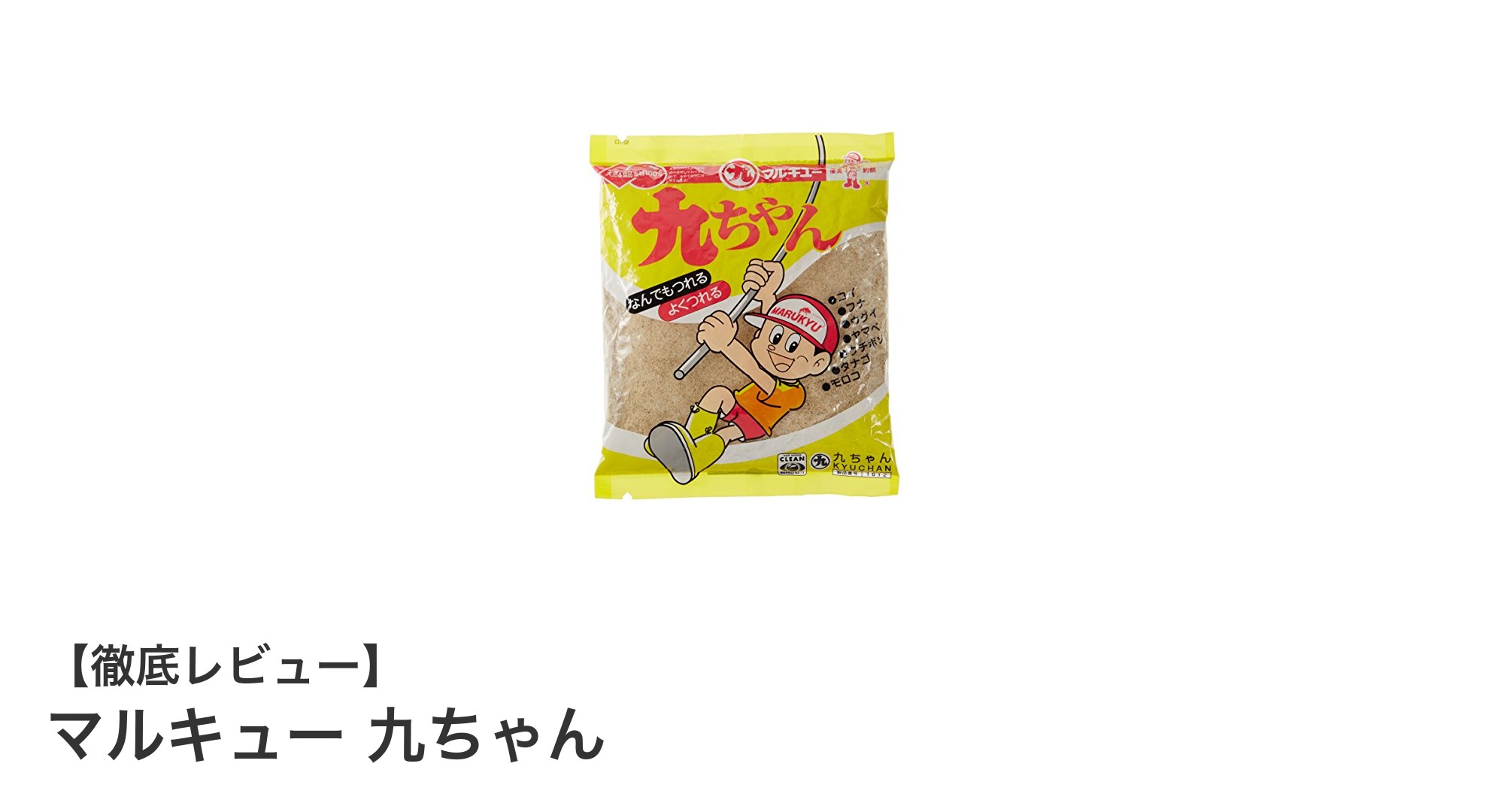 リーズナブルで使いやすい！マルキューの練り餌「九ちゃん」300gの魅力とは？
