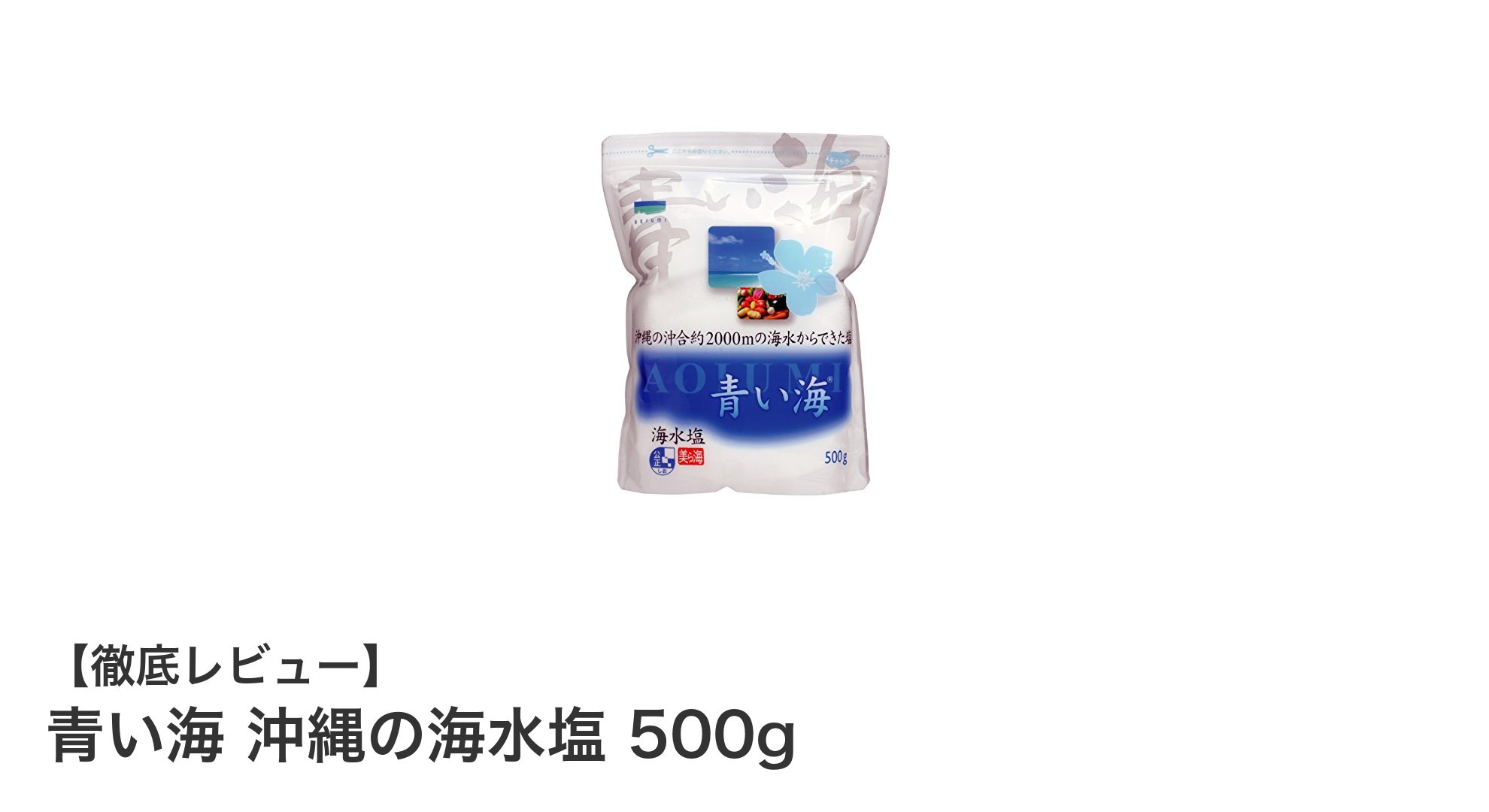沖縄の自然が育んだ「青い海 沖縄の海水塩 500g」で料理の味わいアップ！