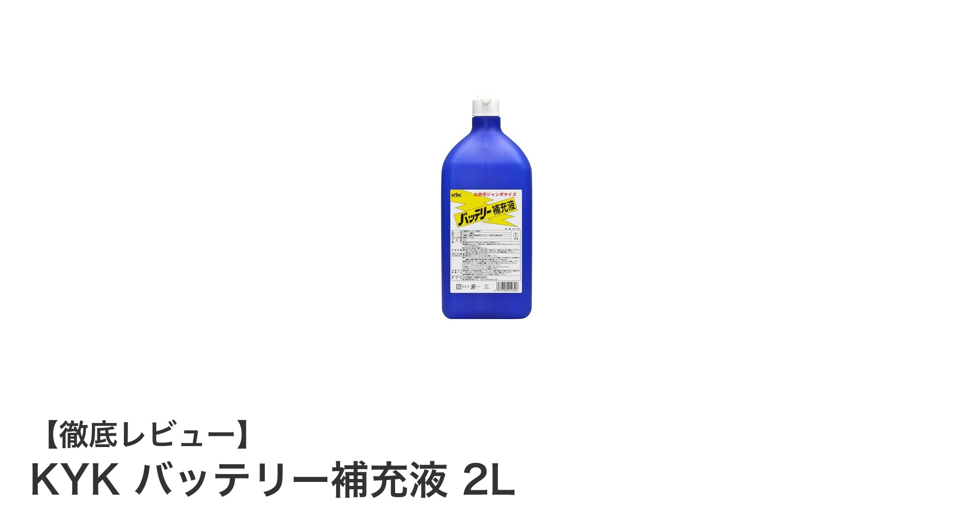 信頼のKYK バッテリー補充液 2Lで長持ちバッテリー管理を実現!