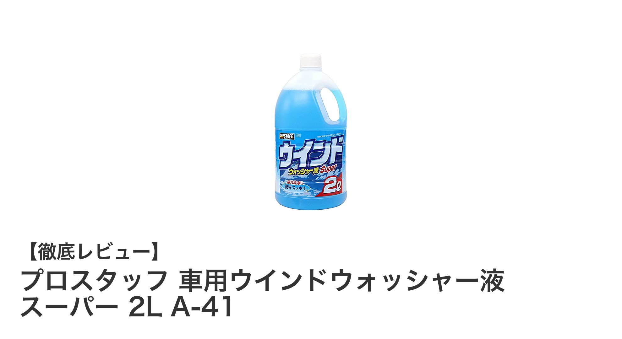 プロスタッフ 車用ウインドウォッシャー液 スーパー 2Lで快適ドライブを実現!