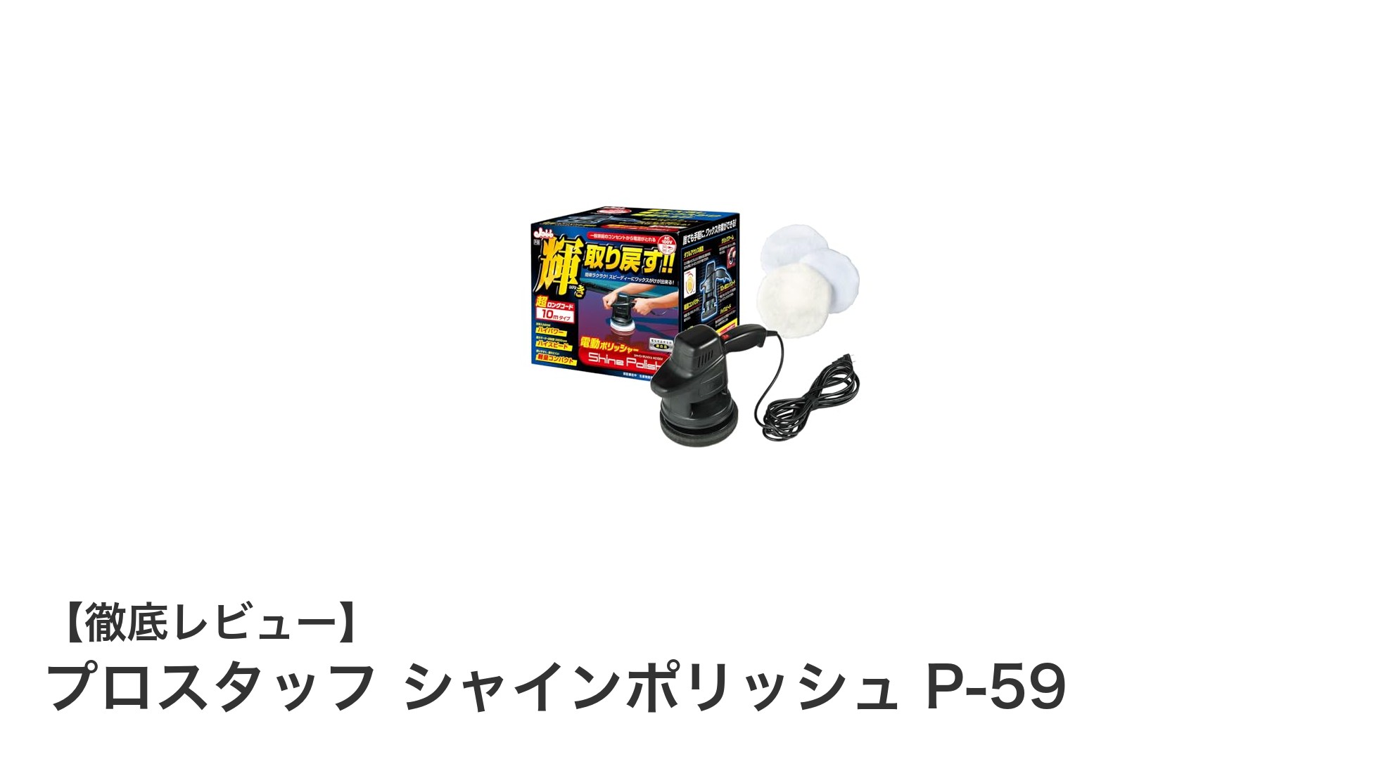 作業効率UP！プロスタッフ シャインポリッシュ P-59の魅力を徹底解説