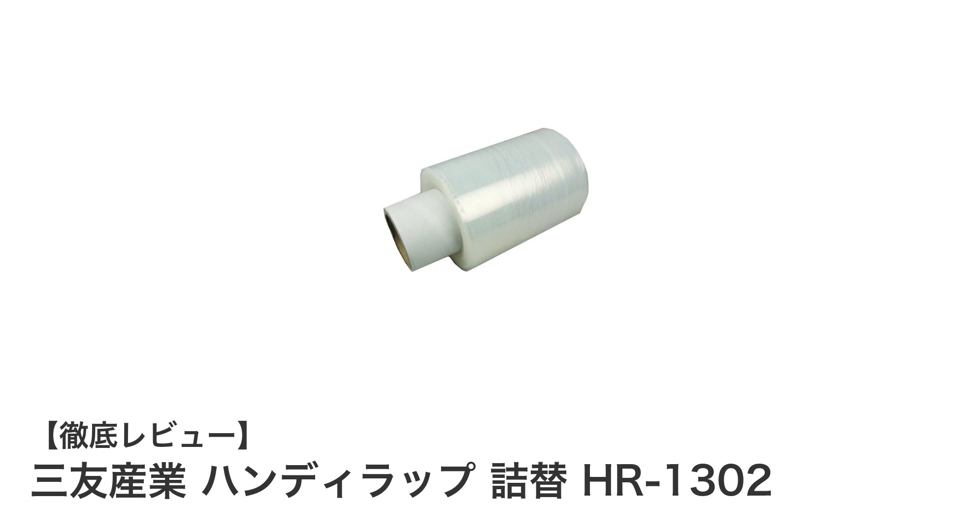 丈夫で使いやすい！三友産業のハンディラップ詰替用フィルムHR-1302の魅力とは？