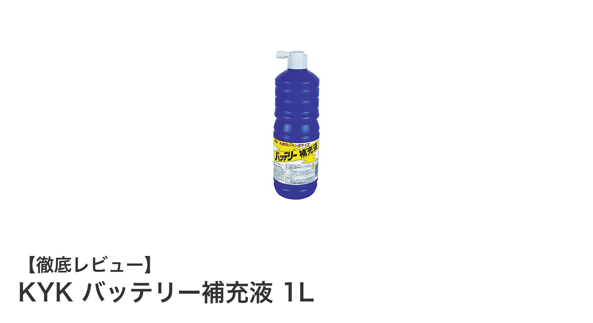 KYK バッテリー補充液 1Lで愛車のパフォーマンスを維持しよう!