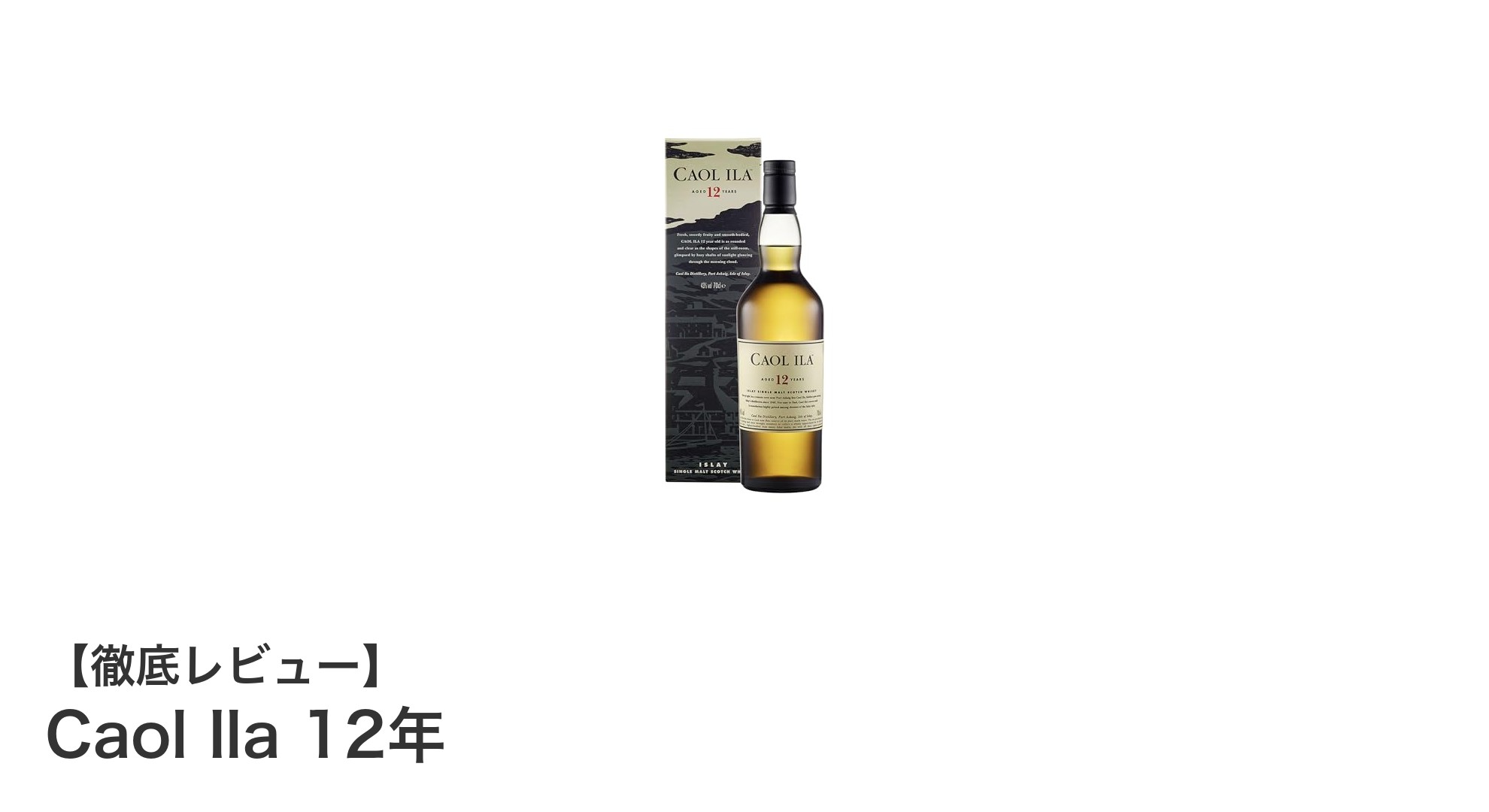 アイラ島の風味が息づく!Caol Ila 12年の魅力を徹底解説