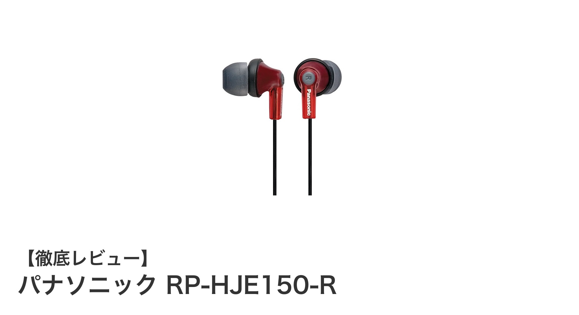 快適装着とクリアな音質を両立!パナソニック RP-HJE150-Rイヤホンの魅力とは?