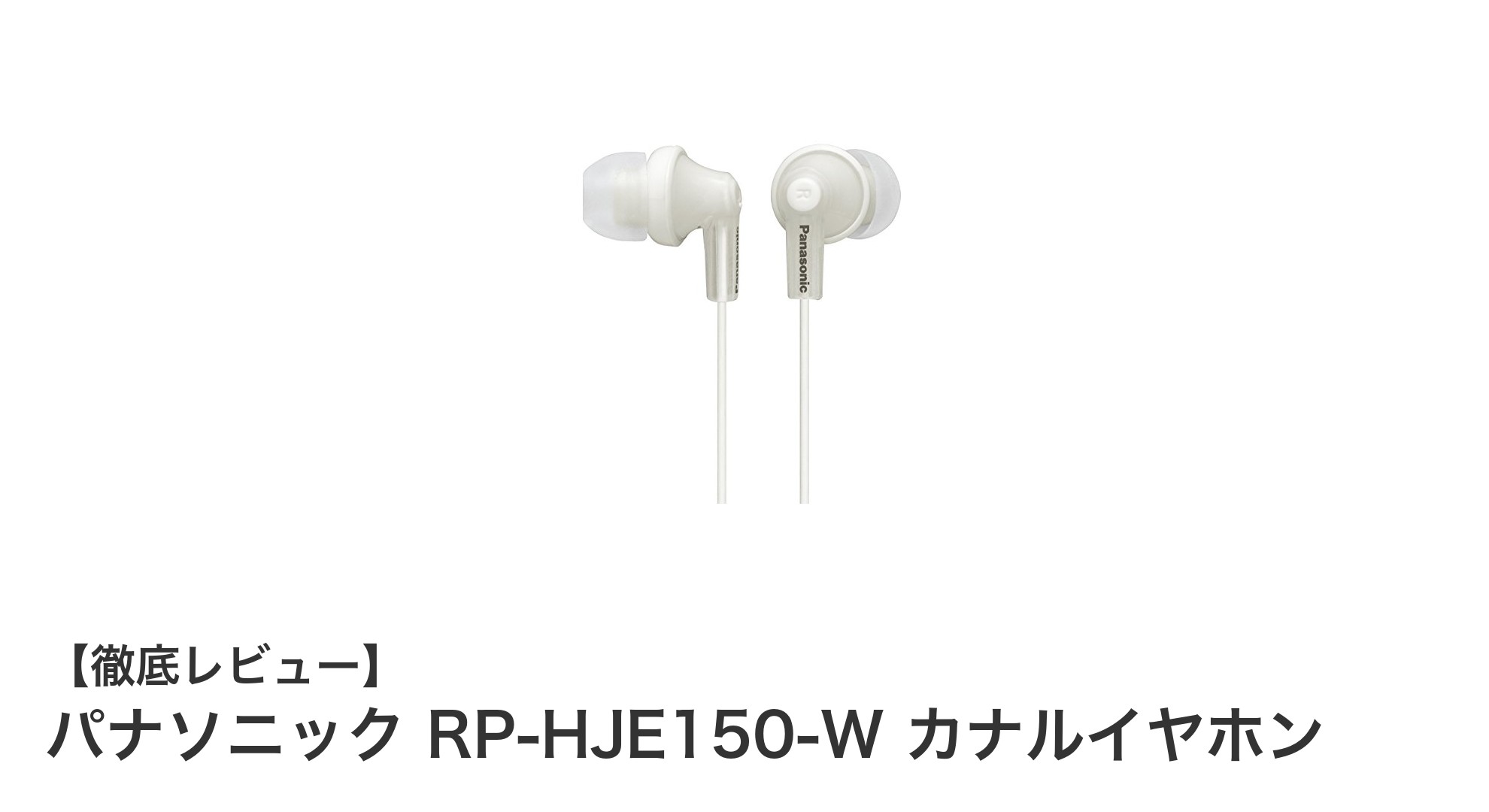 パナソニック RP-HJE150-W：軽量で快適なカナルイヤホンの決定版