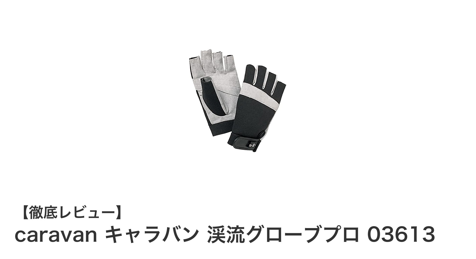 軽量かつ高耐久！キャラバンの渓流グローブプロ03613で快適フィッシング体験