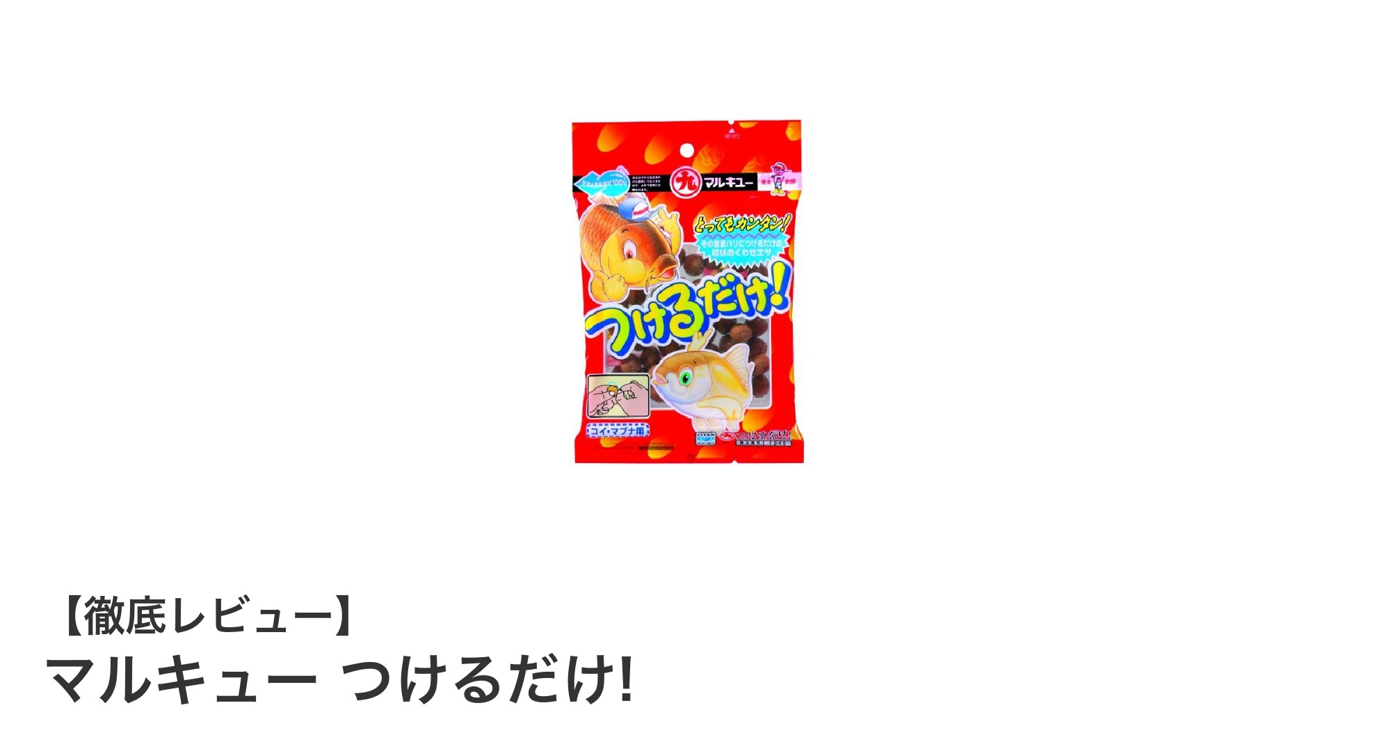 簡単&効果的！マルキューの生タイプ粒状練り餌「つけるだけ！」で釣果アップ