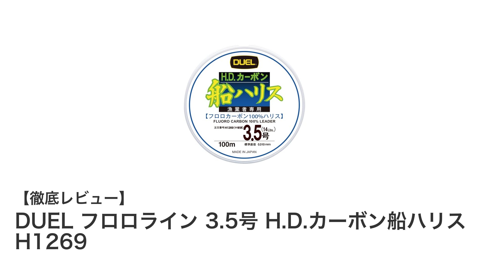 船釣りに最適！DUELの高耐久フロロカーボン船ハリス3.5号レビュー