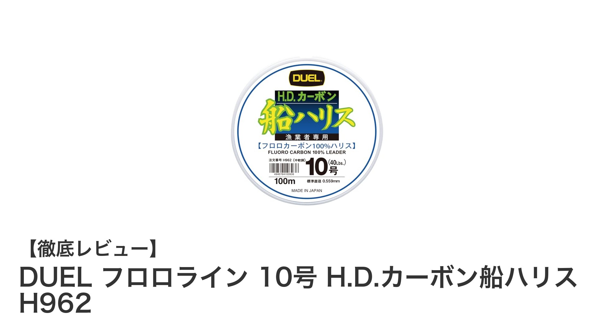 耐摩擦性と柔軟性を兼ね備えたDUELのフロロカーボン船ハリス10号レビュー