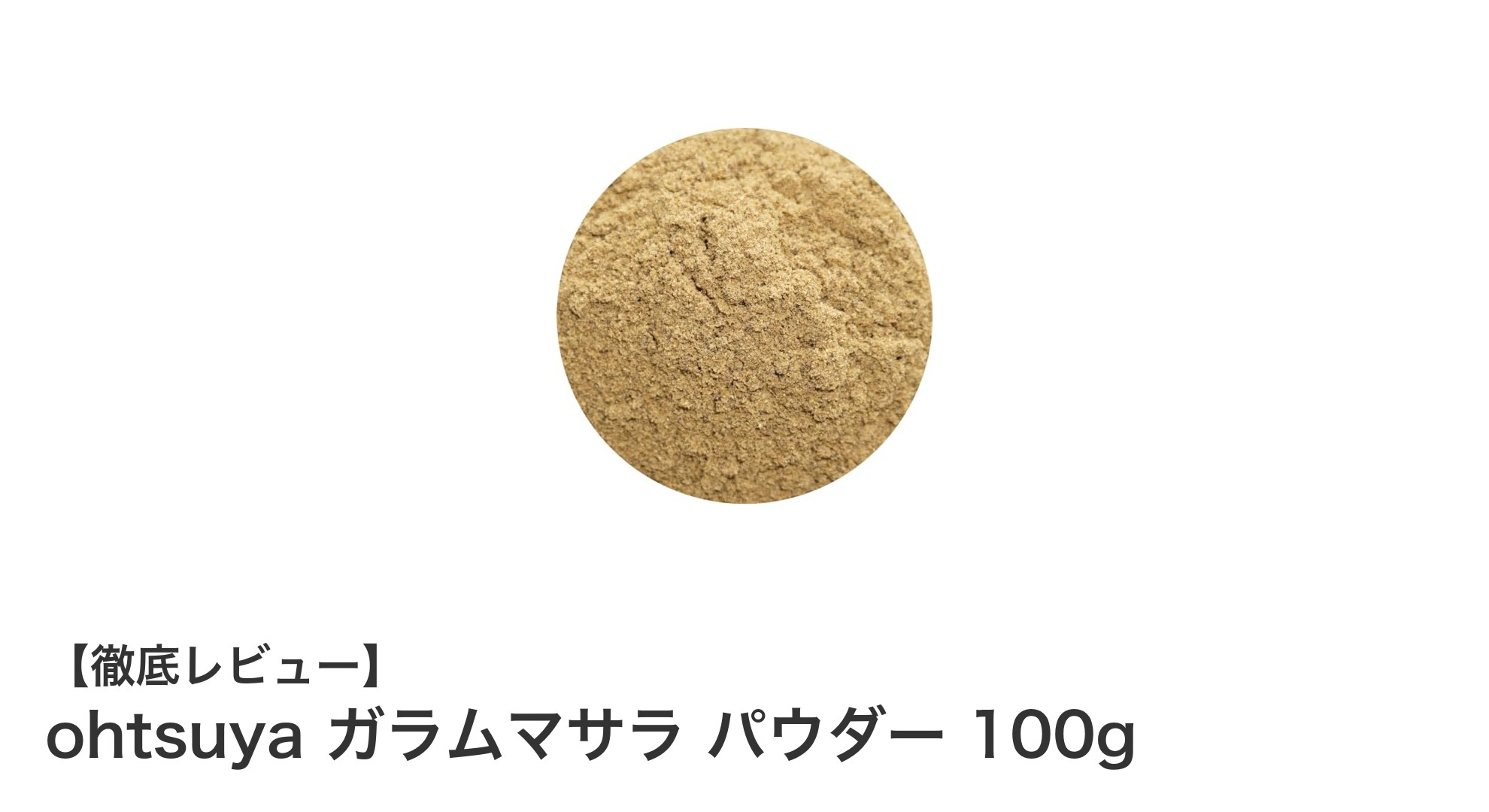 ohtsuya ガラムマサラ パウダー 100gで本格スパイス料理を簡単に！