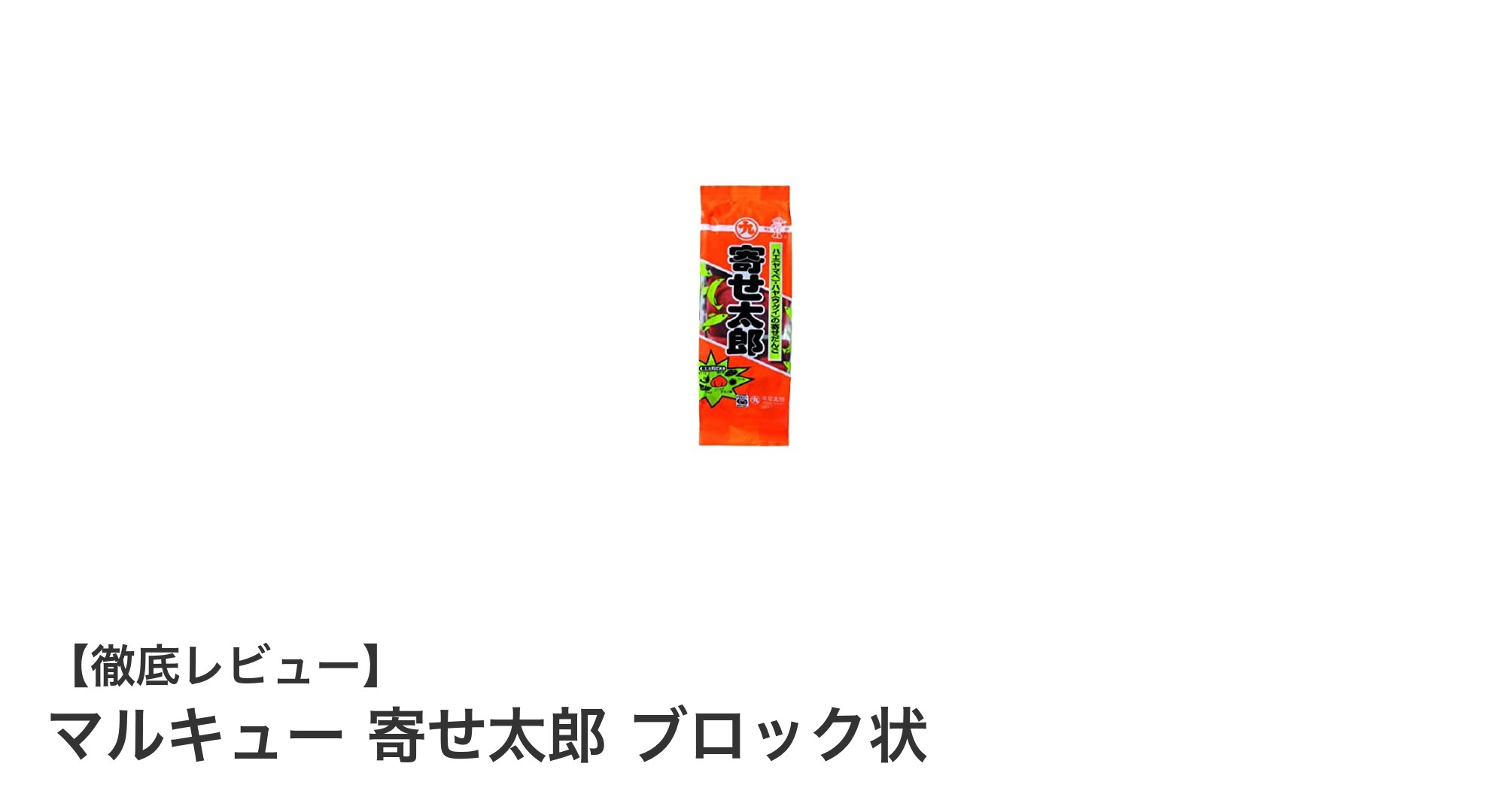 釣りのプロも納得！マルキュー 寄せ太郎 ブロック状で簡単・効果的な餌作り術