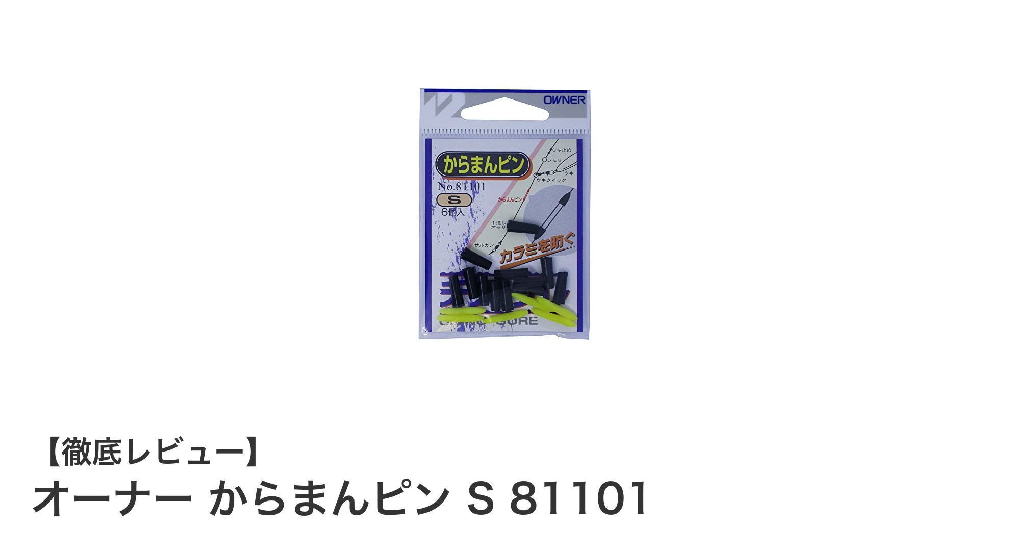 仕掛けの絡まりを防ぐ！オーナーのからまんピン S 81101で快適釣り体験