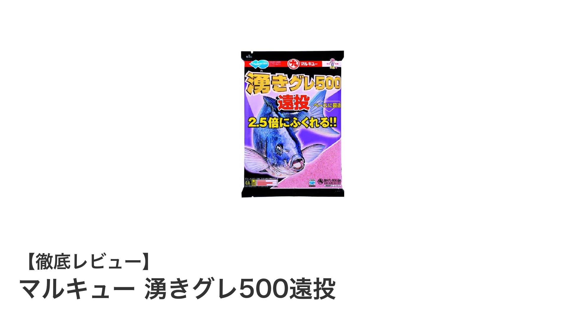 遠投性能抜群！マルキュー 湧きグレ500遠投でグレ釣りを極める
