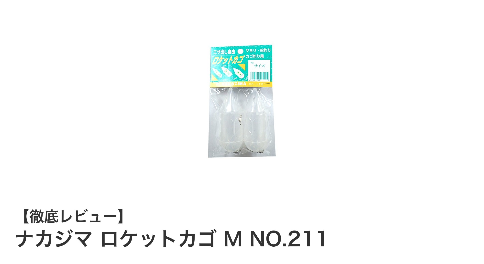 軽量で耐久性抜群！ナカジマのロケットカゴMで釣果アップを狙おう