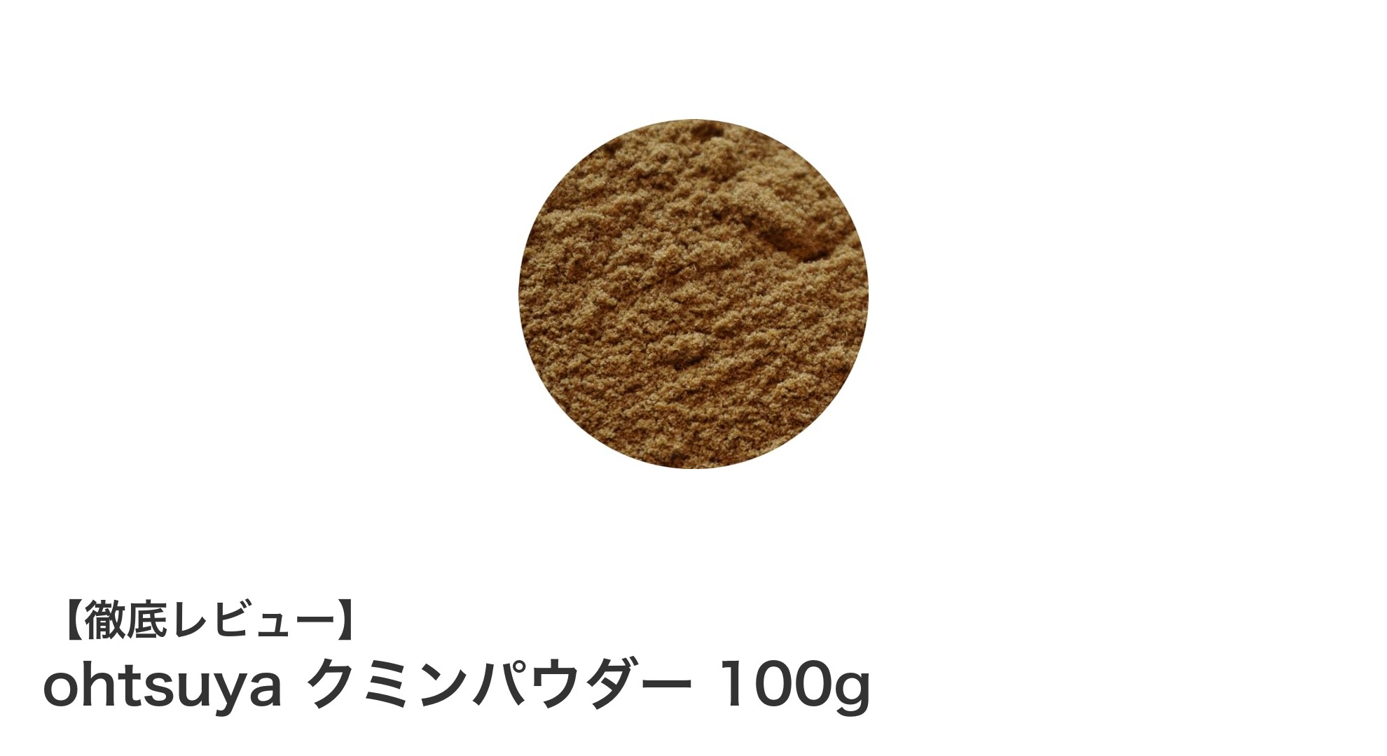 万能スパイス！ohtsuyaのインド産クミンパウダー100gで料理の幅を広げよう