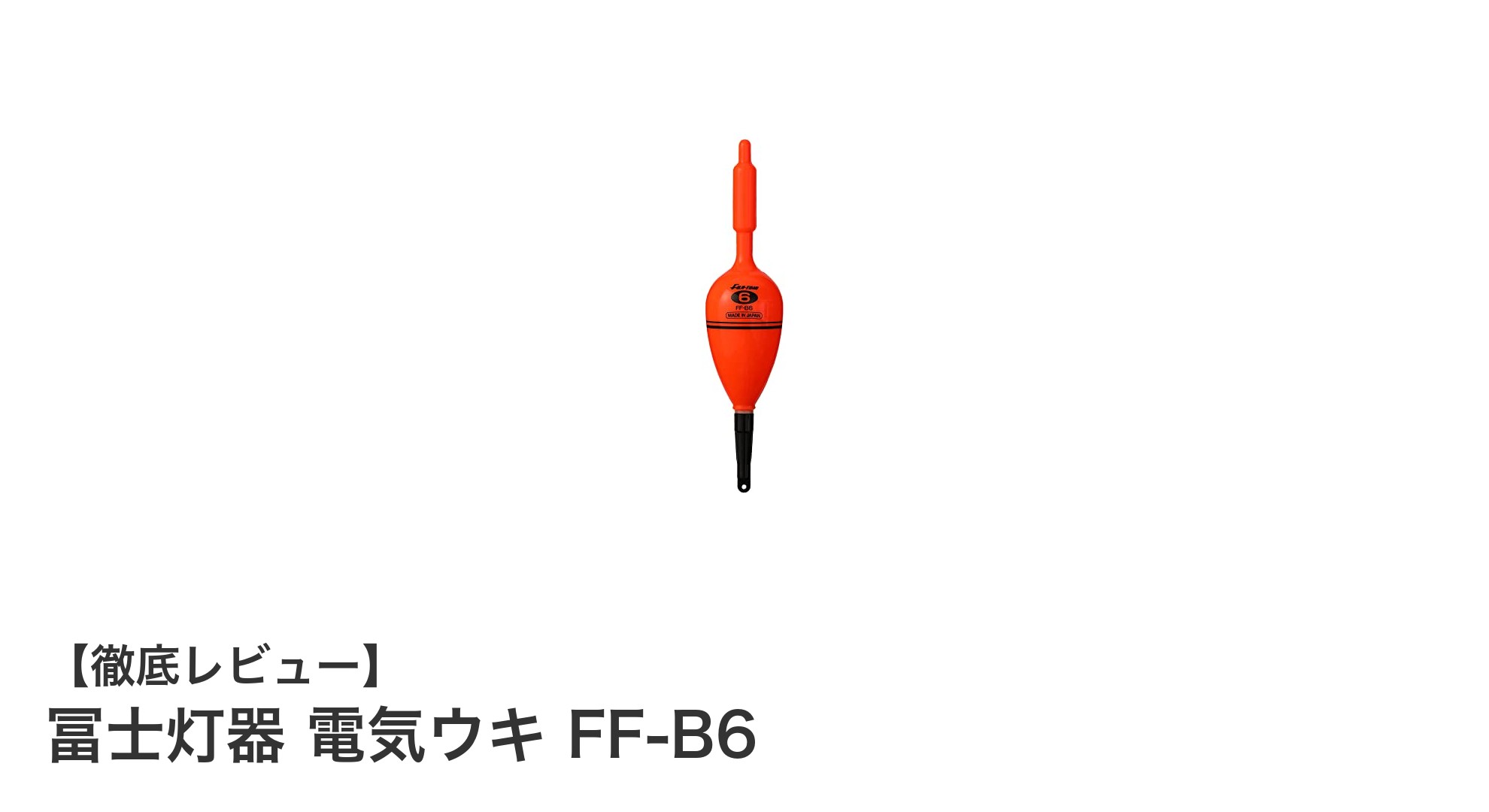 視認性抜群！冨士灯器の高品質電気ウキFF-B6で釣りをもっと快適に