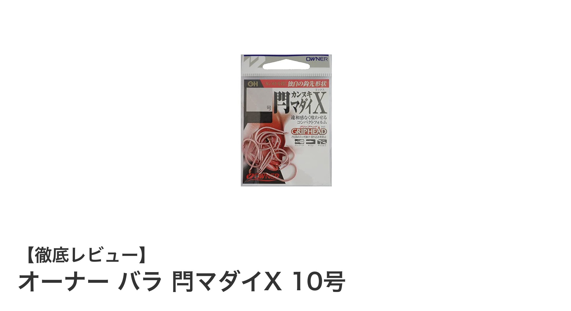 オーナー バラ 閂マダイX 10号でマダイ釣りがもっと簡単に！