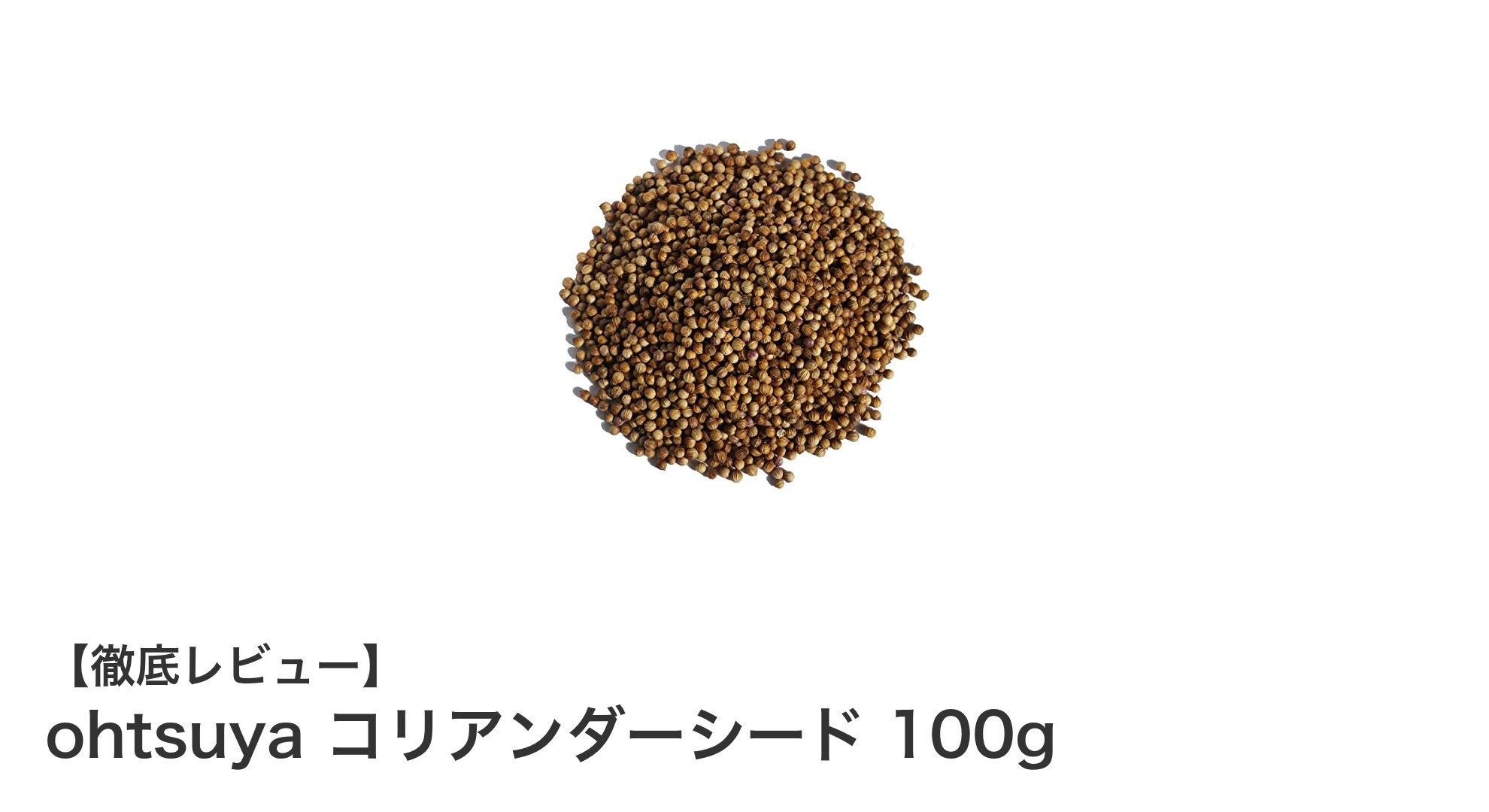 業務用サイズで使いやすい！ohtsuyaのコリアンダーシード100gの魅力とは？